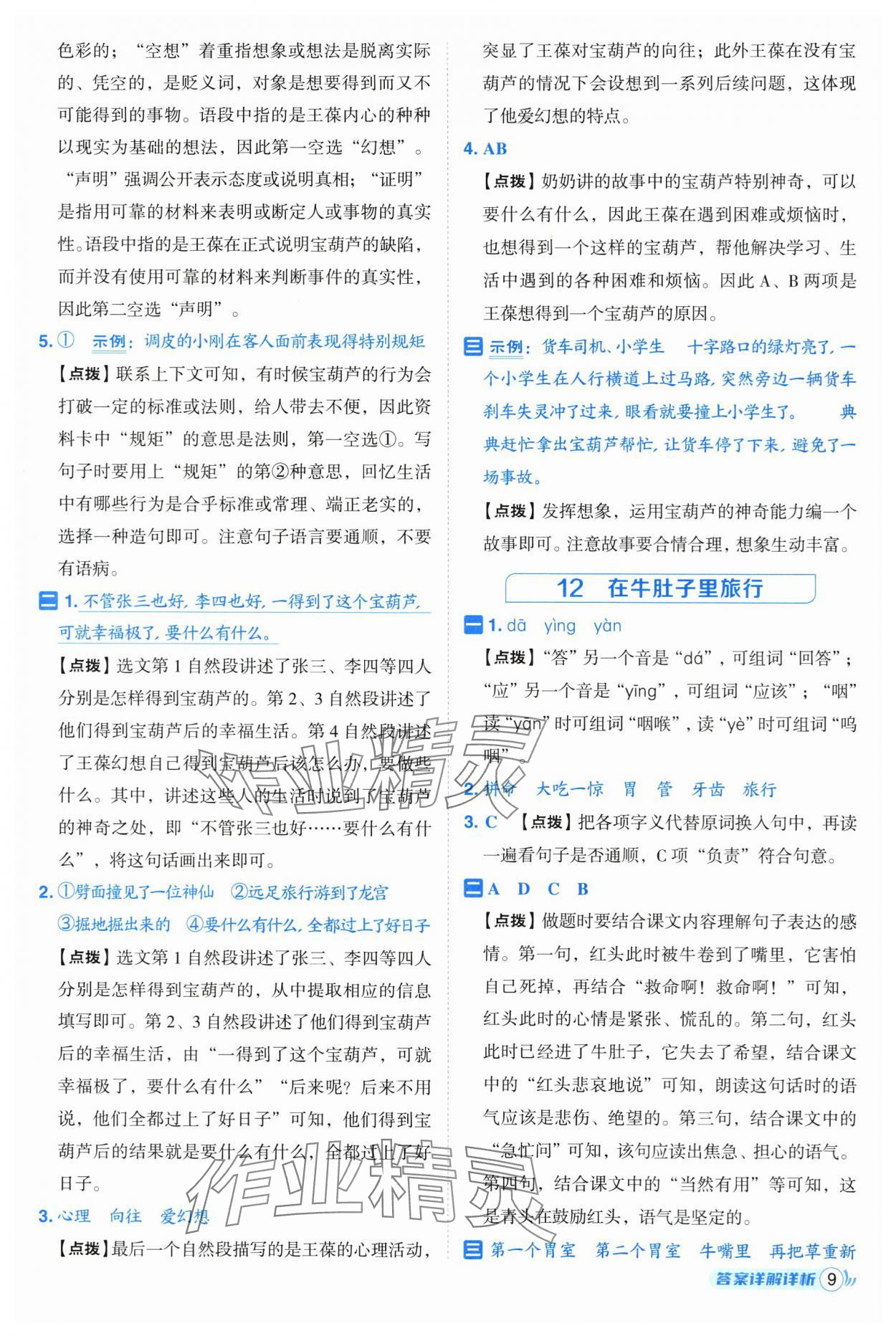 2025年综合应用创新题典中点三年级语文上册人教版 第9页