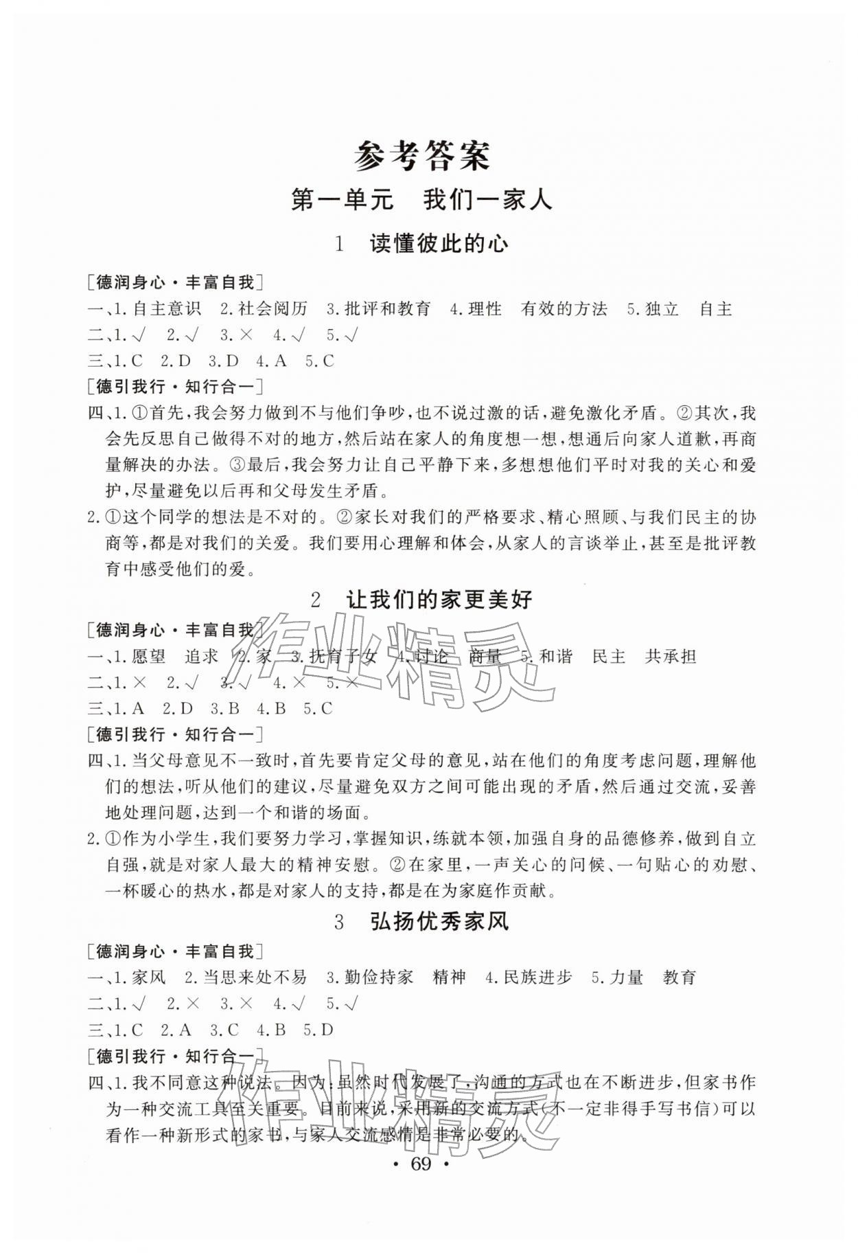 2026年名师导学伴你行同步练习五年级道德与法治下册人教版&nbsp;第1页