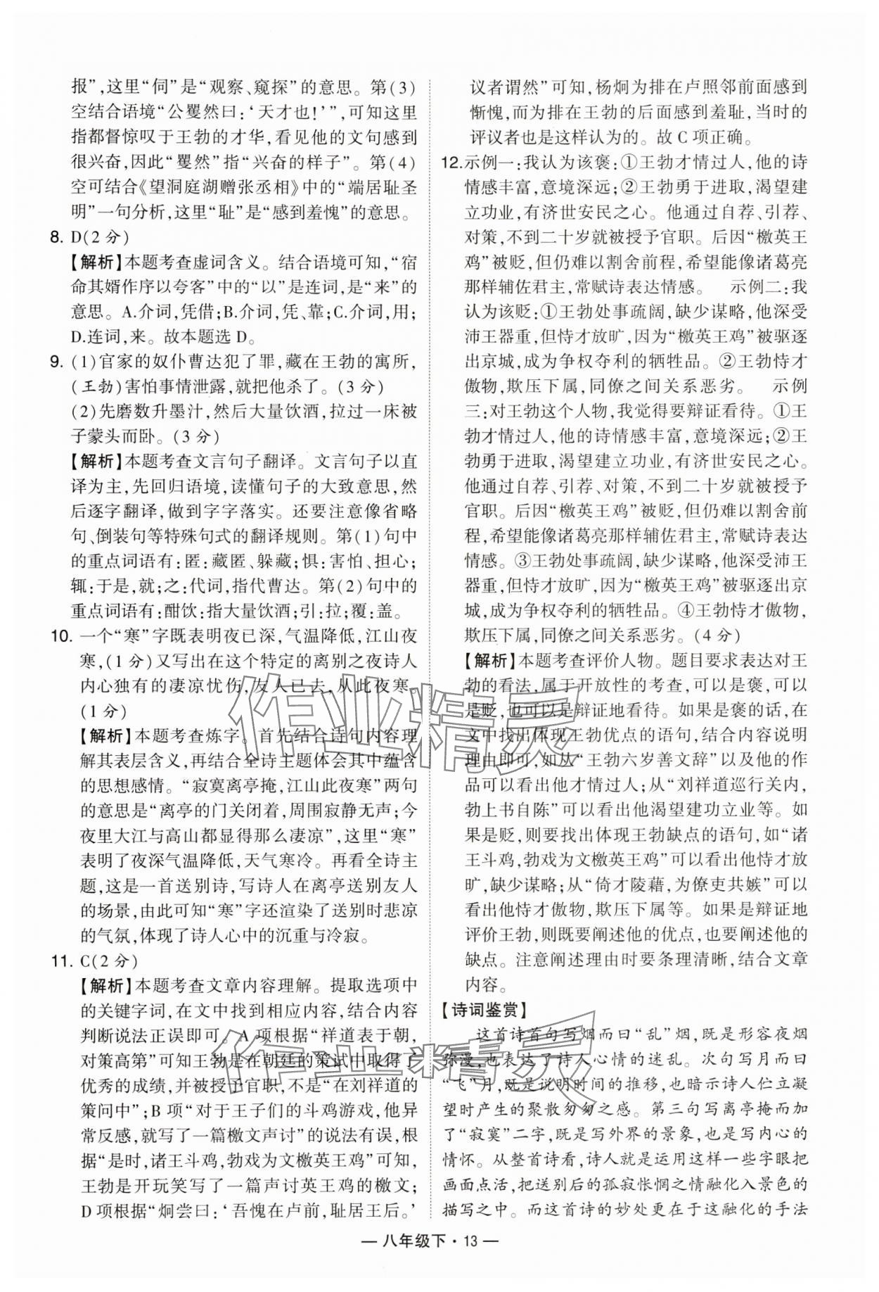 2024年學(xué)霸組合訓(xùn)練八年級(jí)語(yǔ)文下冊(cè)人教版 參考答案第13頁(yè)