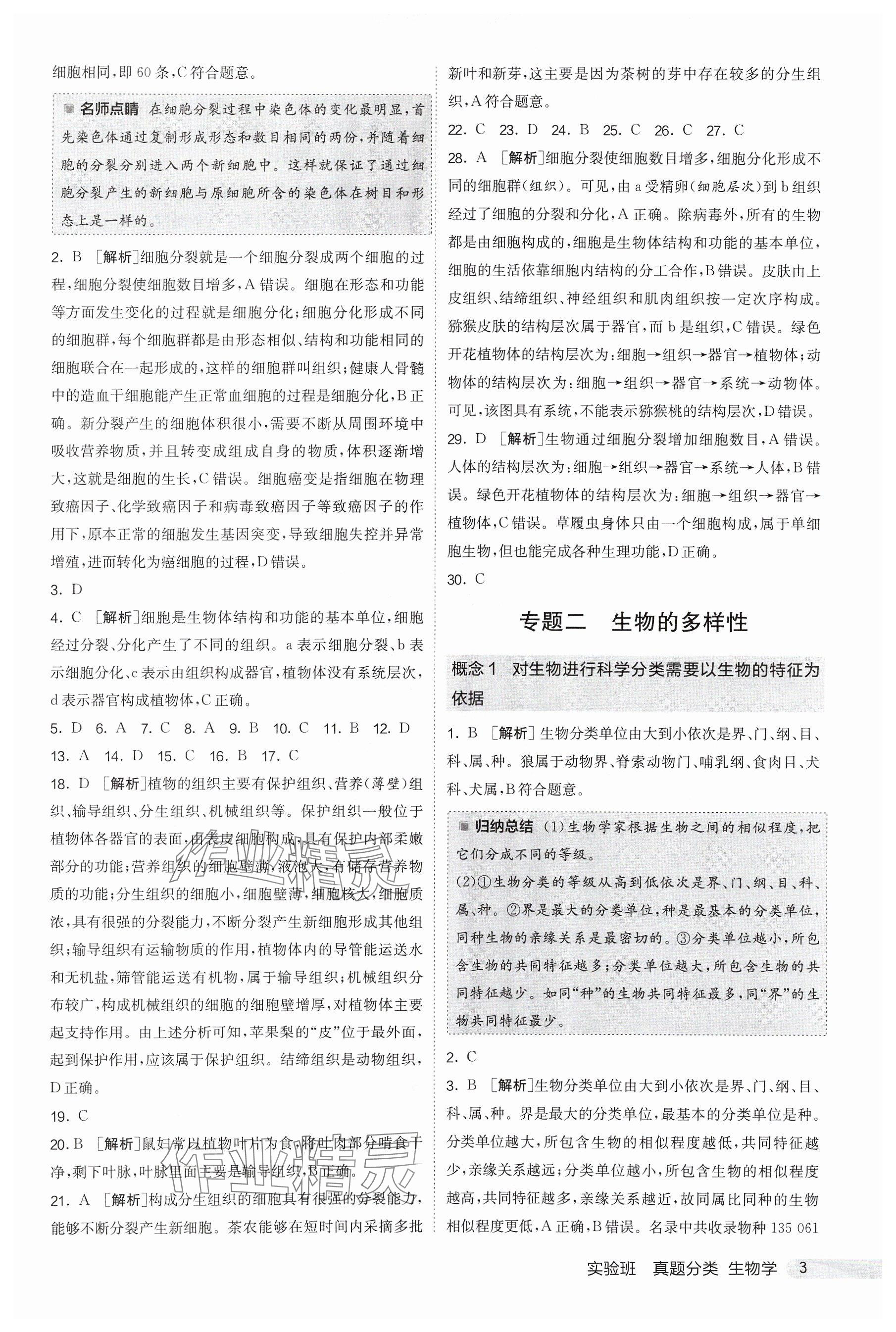 2025年實驗班真題分類中考生物&nbsp;參考答案第3頁