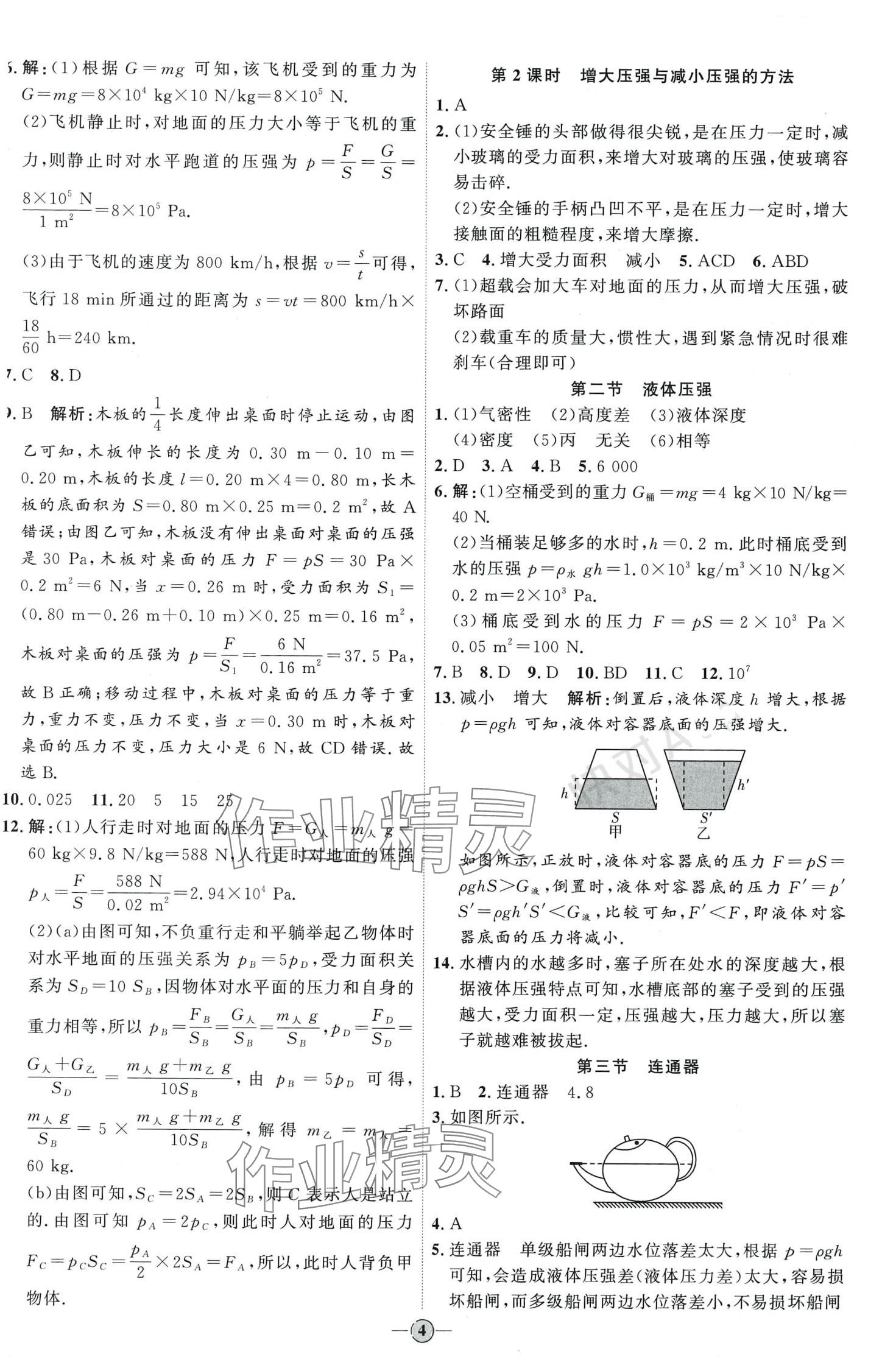 2024年优加学案课时通八年级物理下册鲁科版 第4页