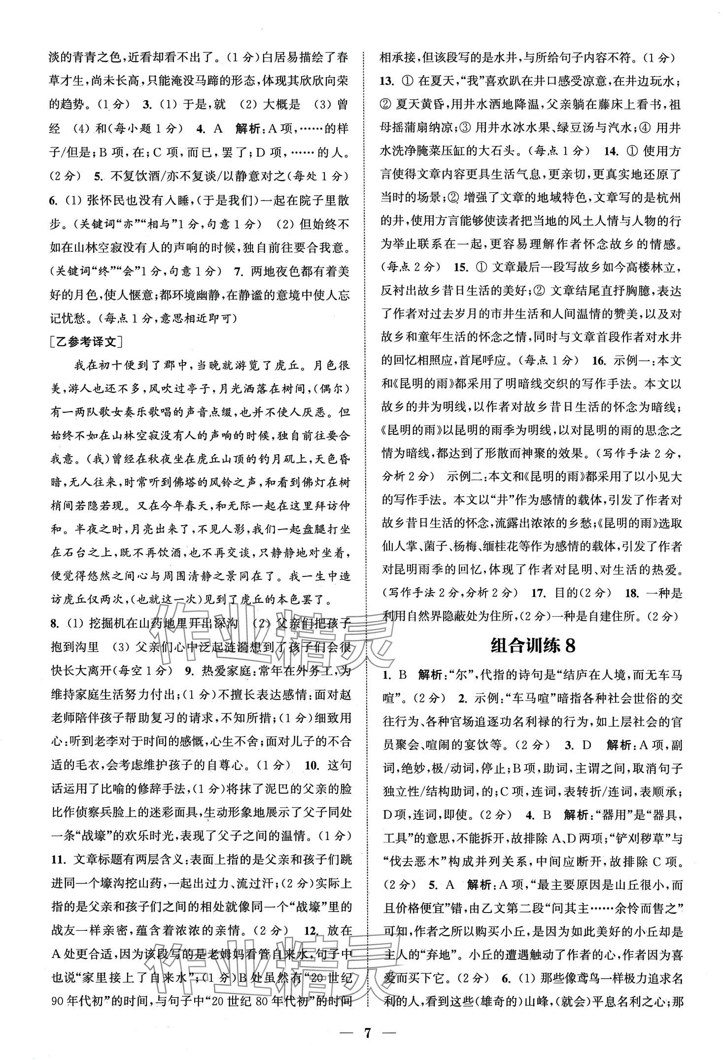 2024年通城學(xué)典組合訓(xùn)練八年級(jí)語文全一冊(cè)人教版湖北專版 第9頁