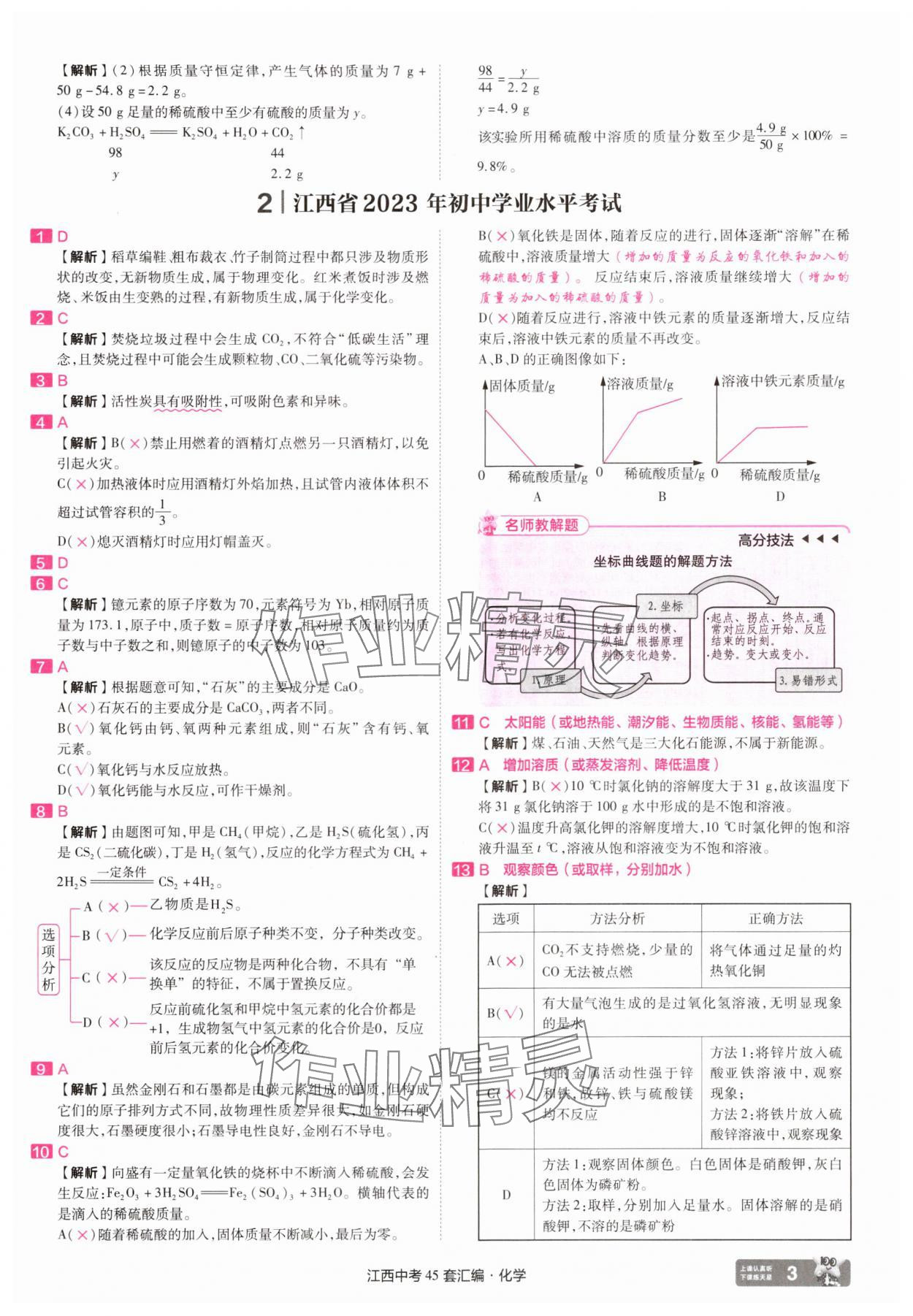 2025年金考卷45套匯編化學(xué)江西專版 參考答案第3頁