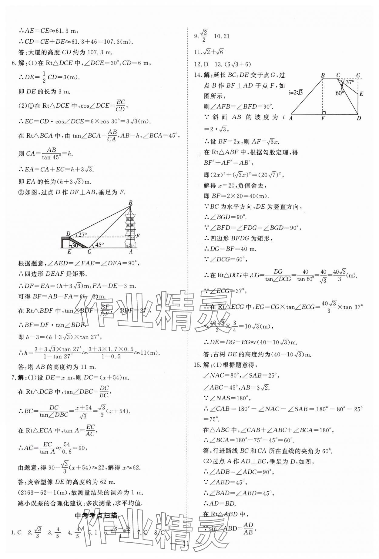 2024年课堂过关循环练九年级数学上册人教版&nbsp;参考答案第11页
