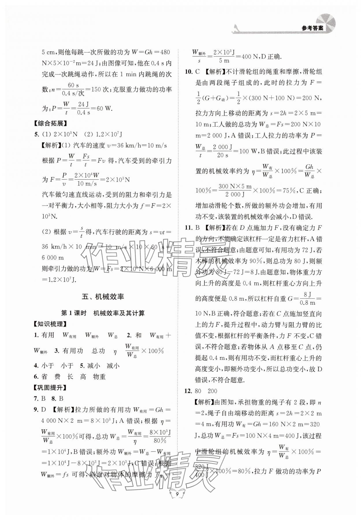 2025年创新课时作业本江苏凤凰少年儿童出版社九年级物理上册苏科版 参考答案第9页