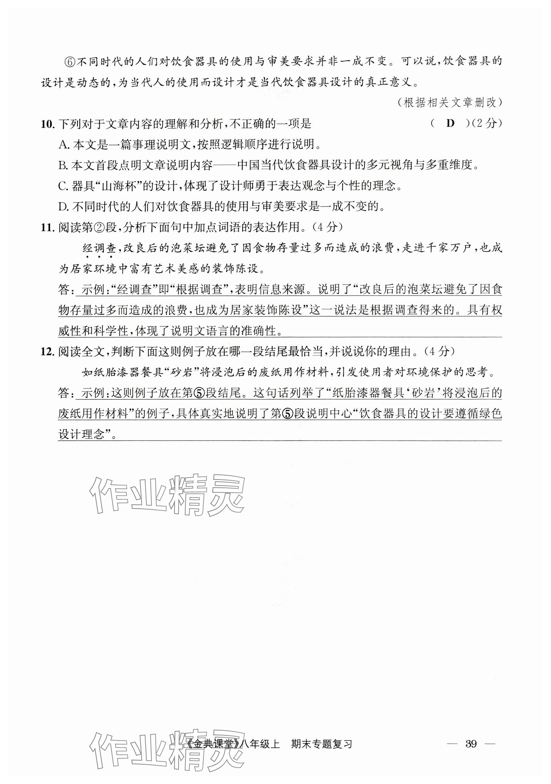 2024年名校金典课堂八年级语文上册人教版成都专版 参考答案第39页