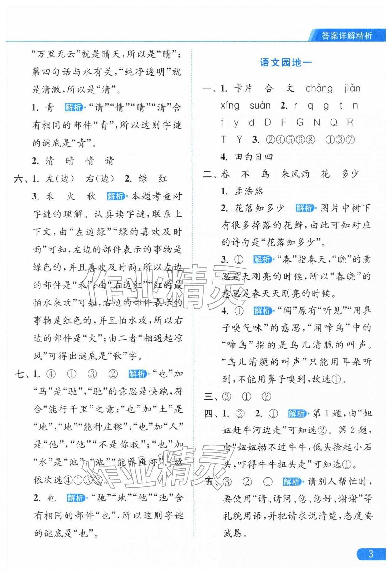 2026年亮点给力提优课时作业本一年级语文下册人教版江苏专版&nbsp;第5页