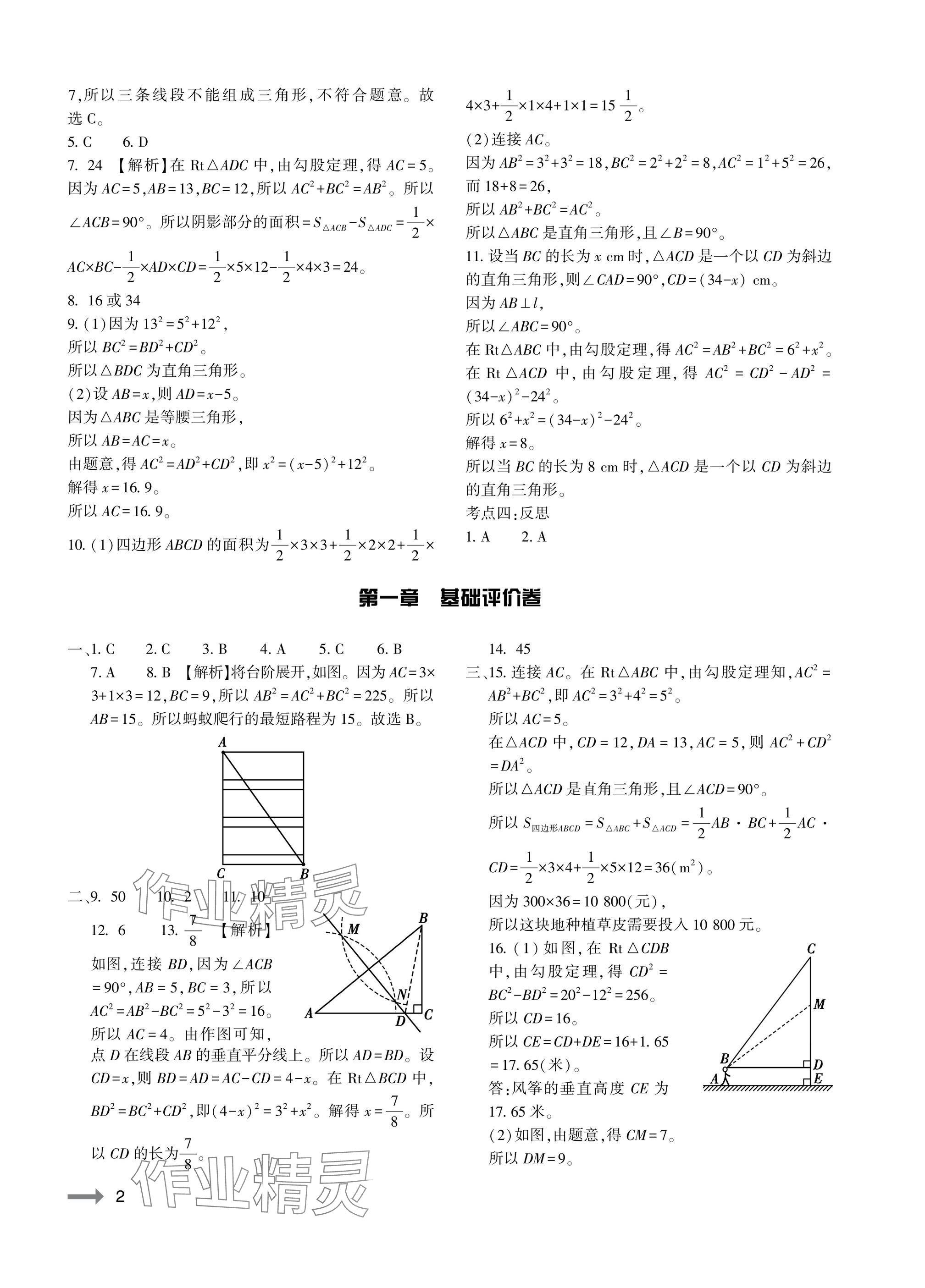 2025年节节高大象出版社八年级数学上册北师大版 参考答案第2页
