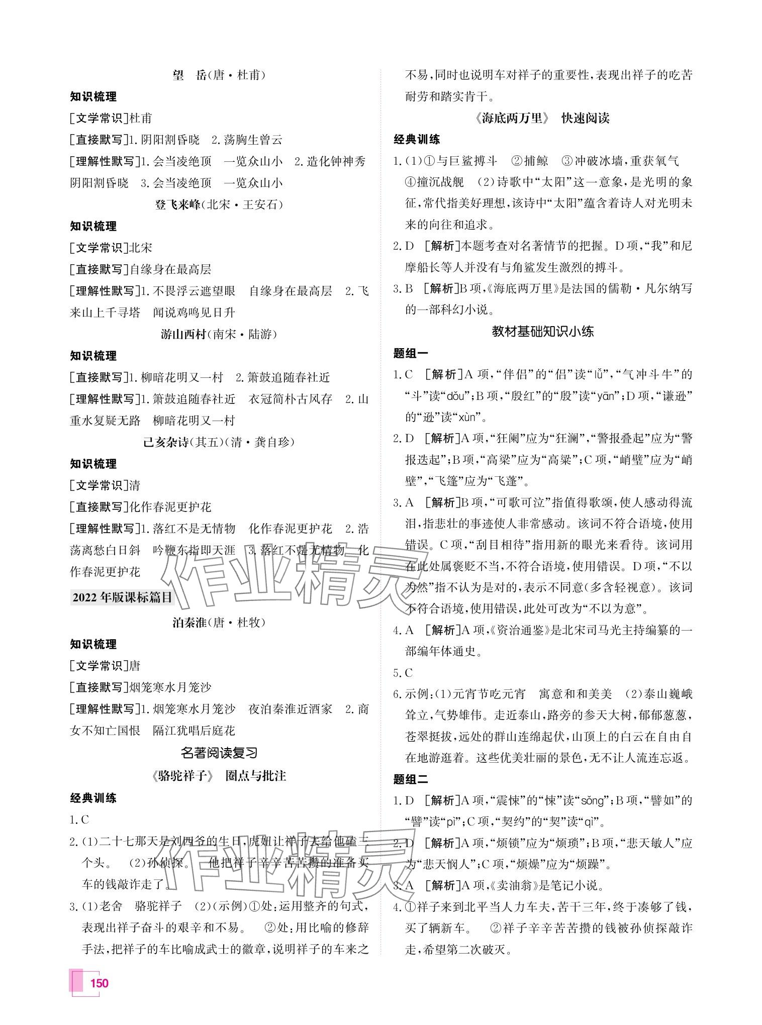 2024年升學(xué)錦囊語文青島專版 參考答案第7頁