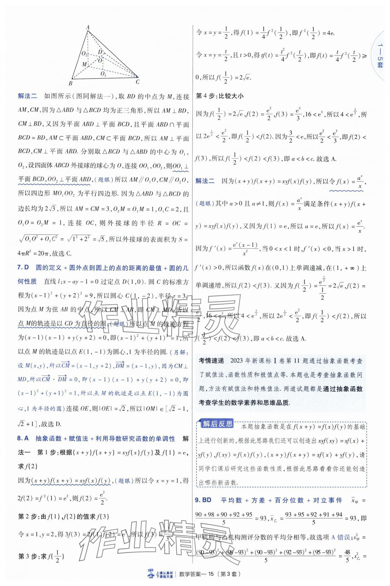 2025年高考沖刺優(yōu)秀模擬試卷匯編45套數(shù)學(xué) 參考答案第15頁