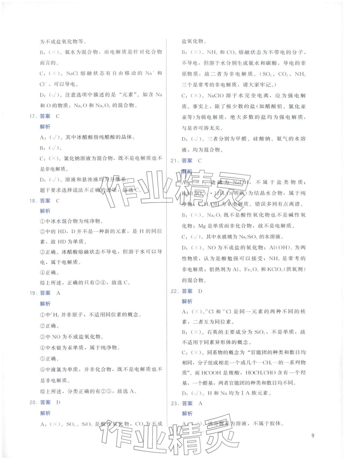 2026年高考化學(xué)基礎(chǔ)1000題化學(xué)&nbsp;第9頁(yè)