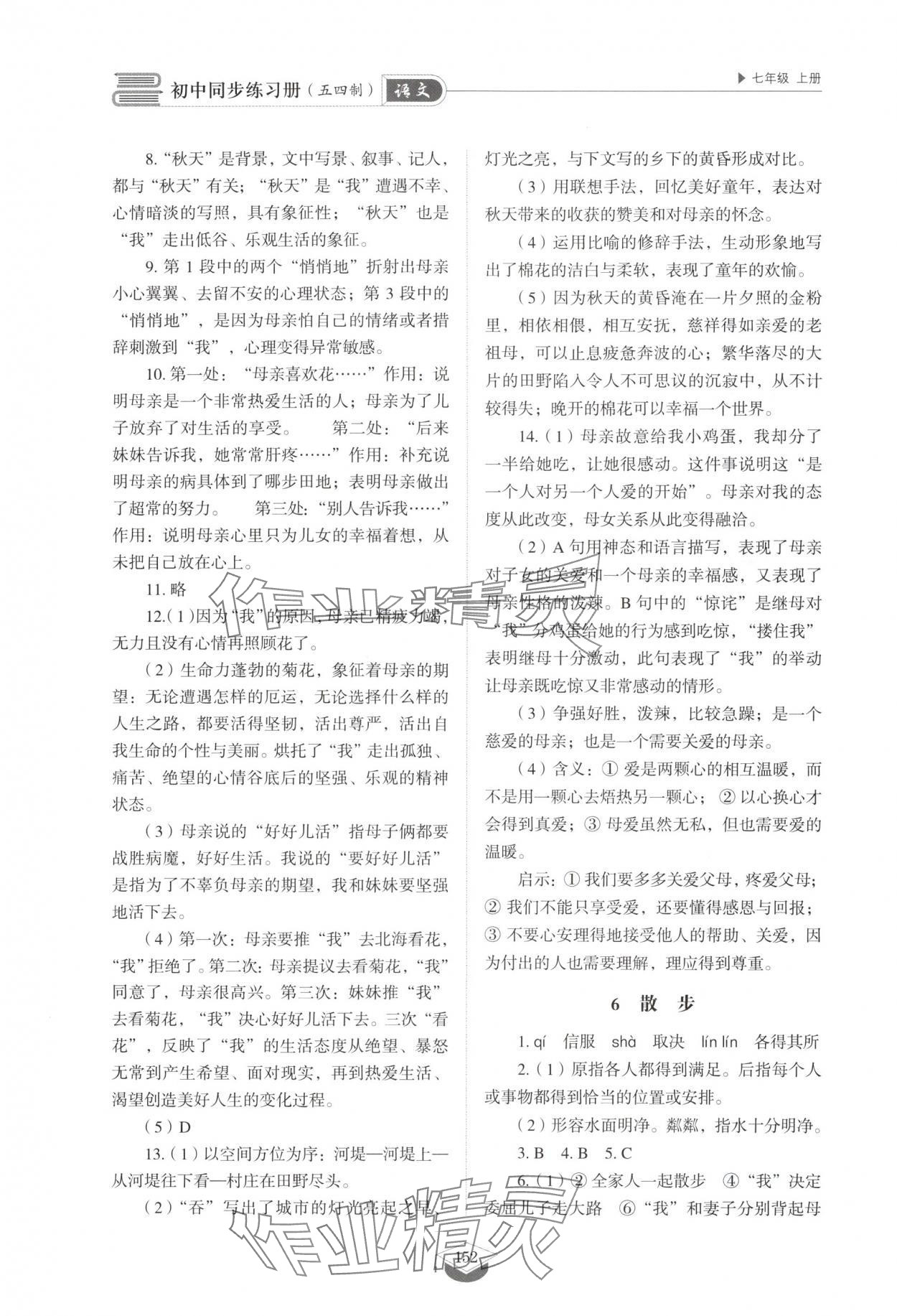 2025年同步练习册山东教育出版社七年级语文上册人教版五四制 参考答案第5页