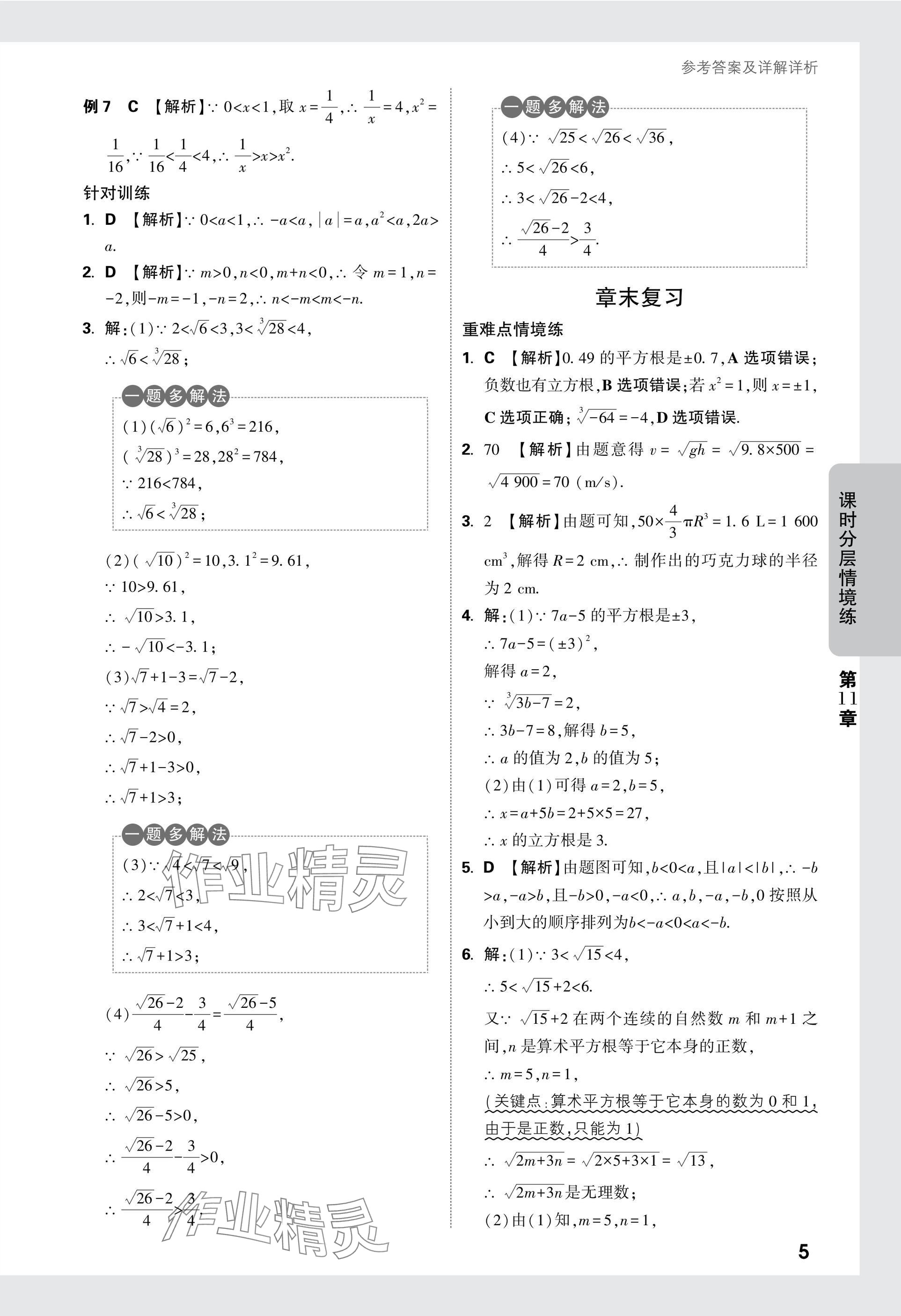 2024年萬唯中考情境題八年級數(shù)學(xué)上冊華師大版 參考答案第5頁