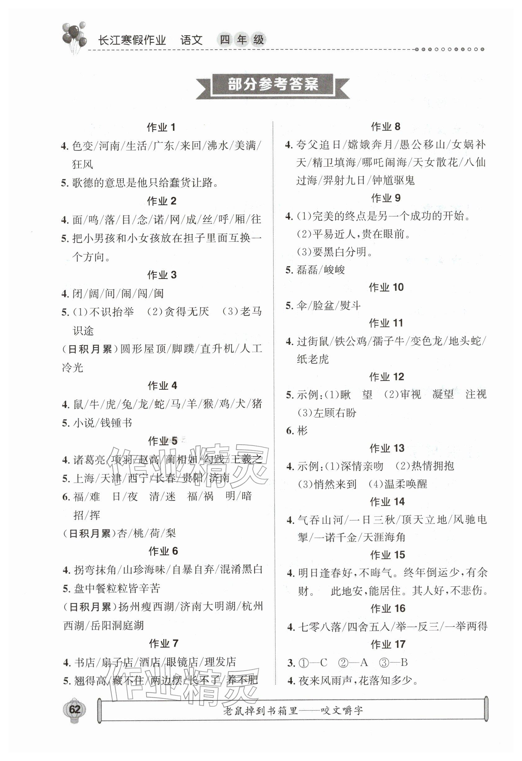2026年長江寒假作業(yè)崇文書局四年級語文&nbsp;參考答案第1頁