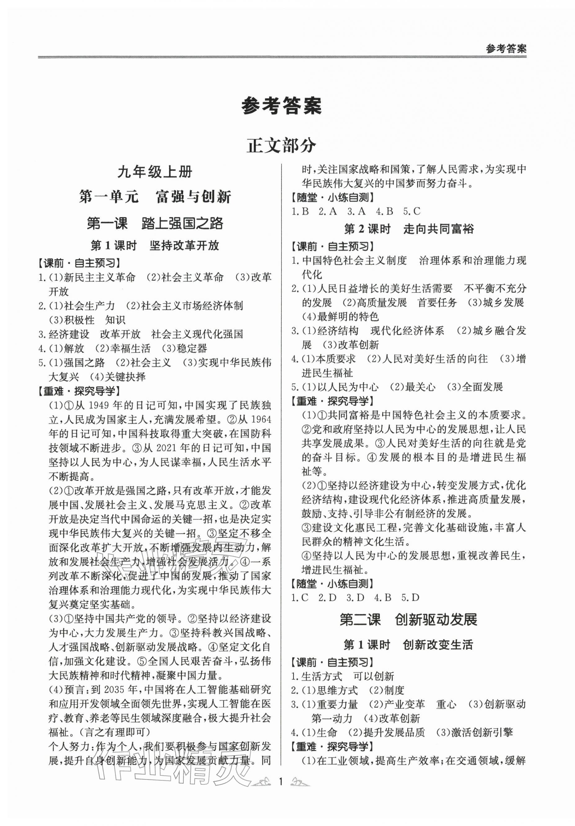 2025年风向标同步优学练九年级道德与法治全一册人教版 第1页
