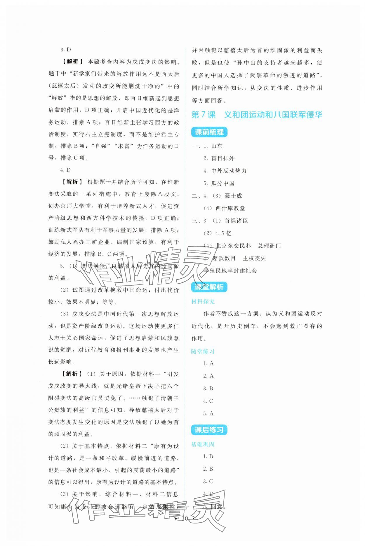 2025年金学典同步解析与测评贵州人民出版社八年级历史上册人教版&nbsp;第10页