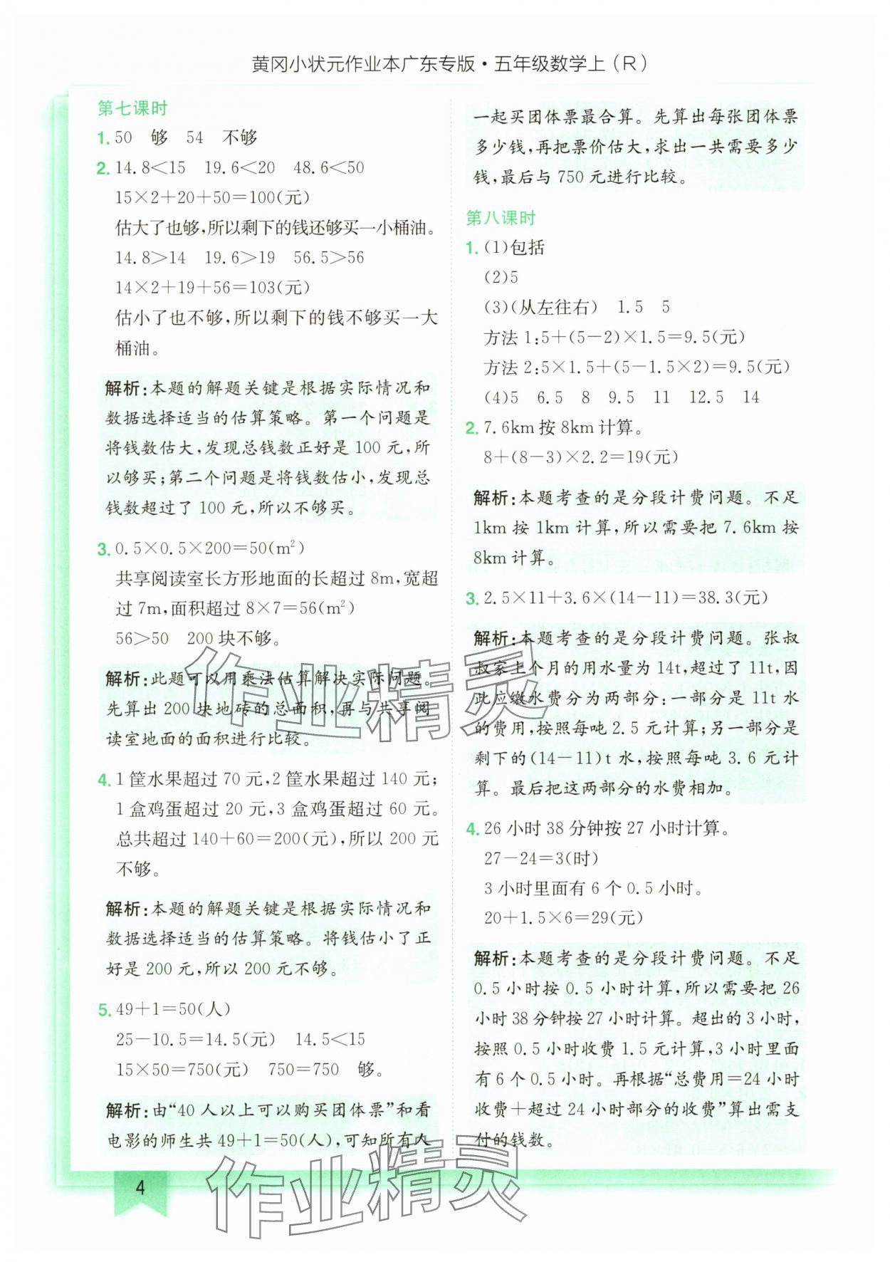 2025年黃岡小狀元作業(yè)本五年級數(shù)學(xué)上冊人教版廣東專版 第4頁