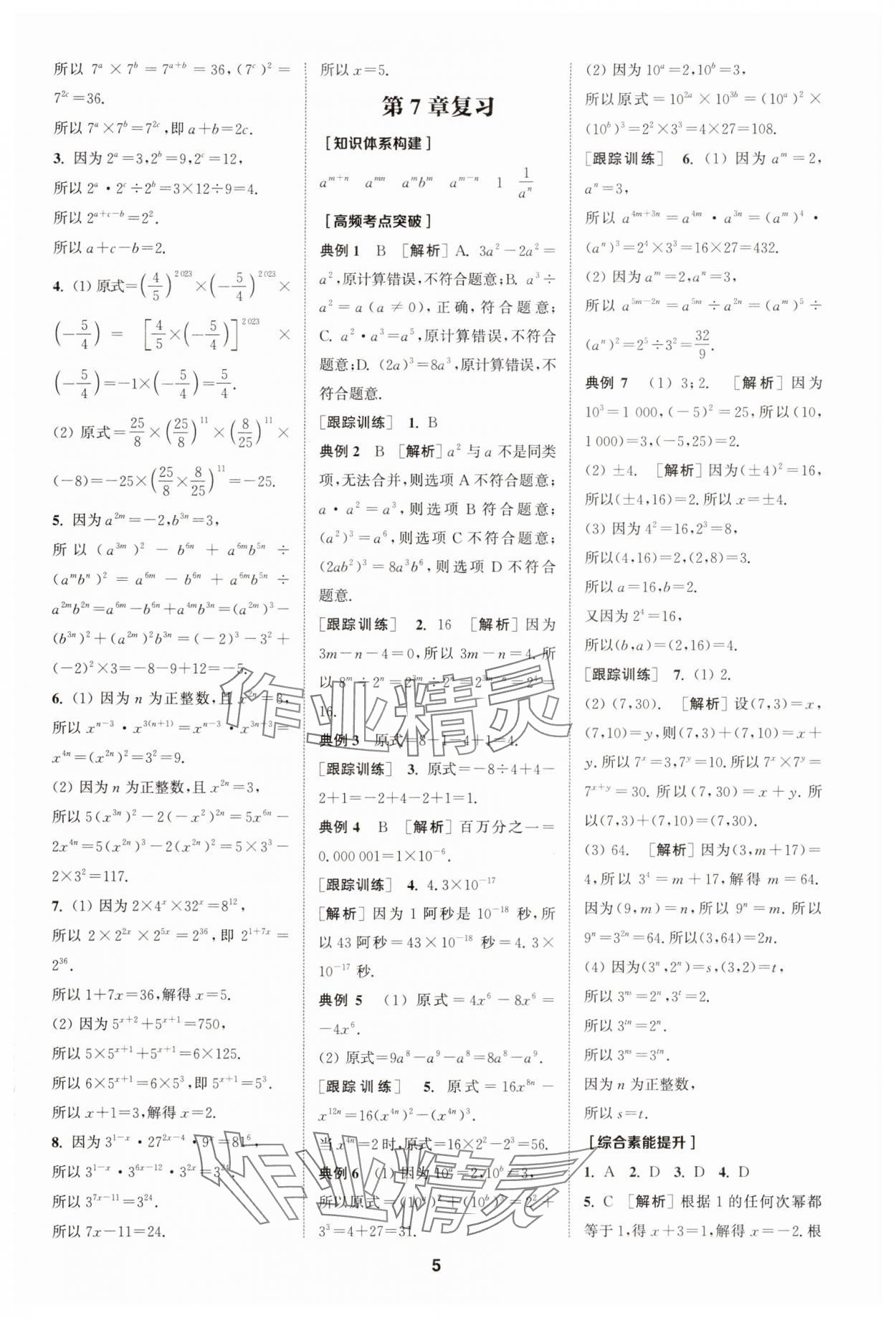 2025年拔尖特訓(xùn)七年級數(shù)學(xué)下冊蘇科版 第5頁