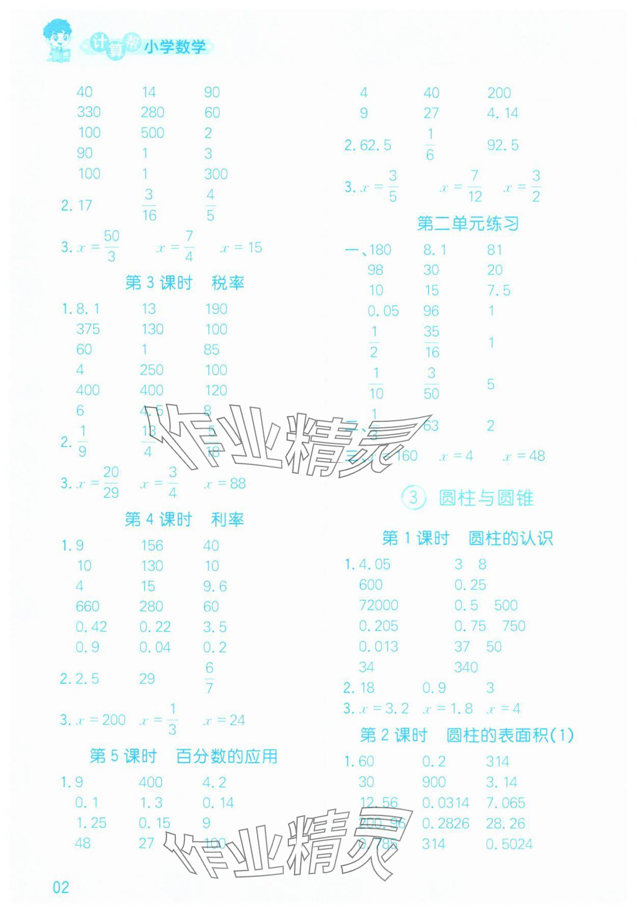 2025年计算帮六年级数学下册人教版&nbsp;参考答案第2页