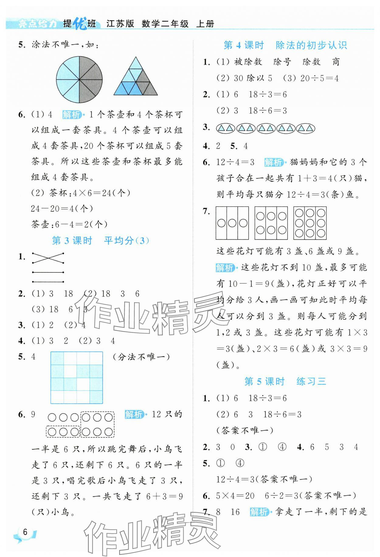 2025年亮點(diǎn)給力提優(yōu)班二年級(jí)數(shù)學(xué)上冊(cè)蘇教版 第6頁(yè)
