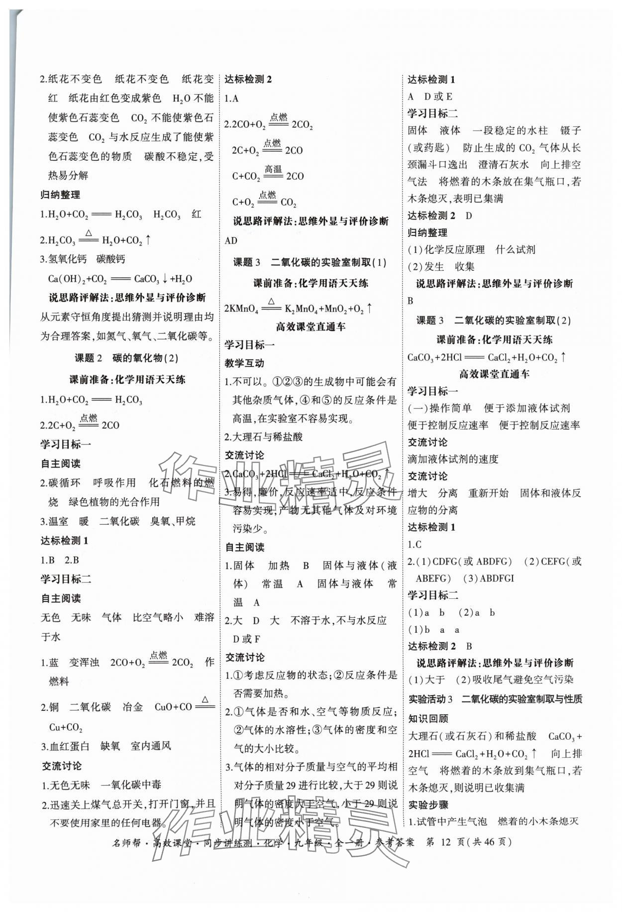 2024年名師幫高效課堂同步講練測九年級化學(xué)全一冊人教版 參考答案第12頁