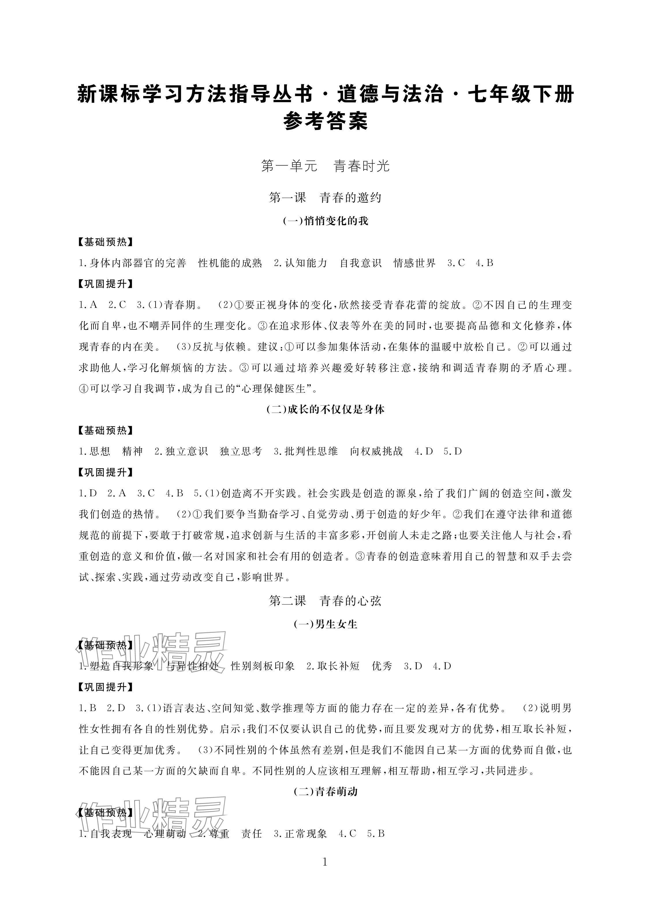 2024年新課標學習方法指導叢書七年級道德與法治下冊人教版 參考答案第1頁