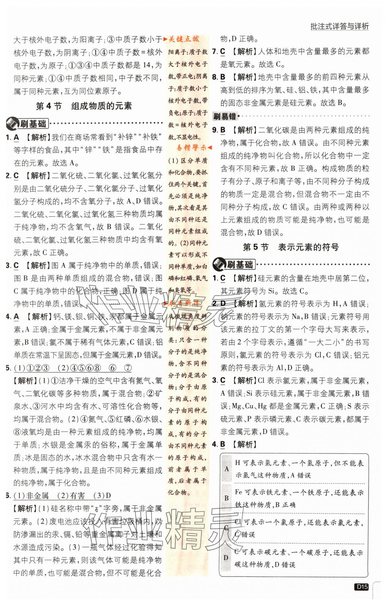 2024年初中必刷題八年級(jí)科學(xué)下冊(cè)浙教版浙江專版 參考答案第15頁(yè)