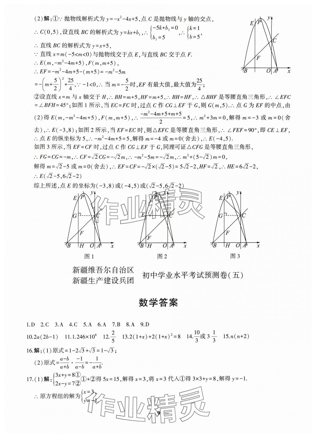 2024年中考五考合一預測卷數(shù)學新疆專版 第9頁