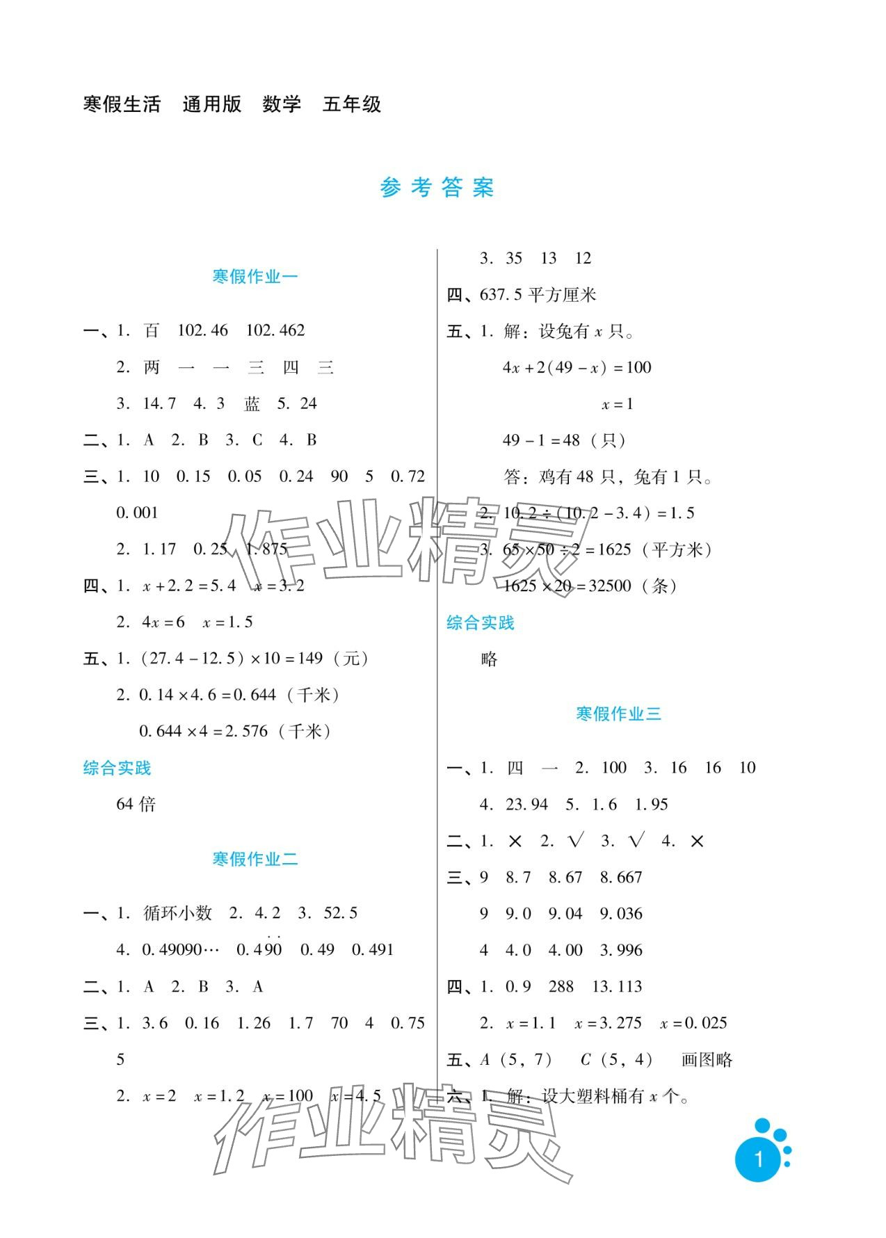 2024年寒假生活河北少年兒童出版社五年級(jí)數(shù)學(xué) 第1頁