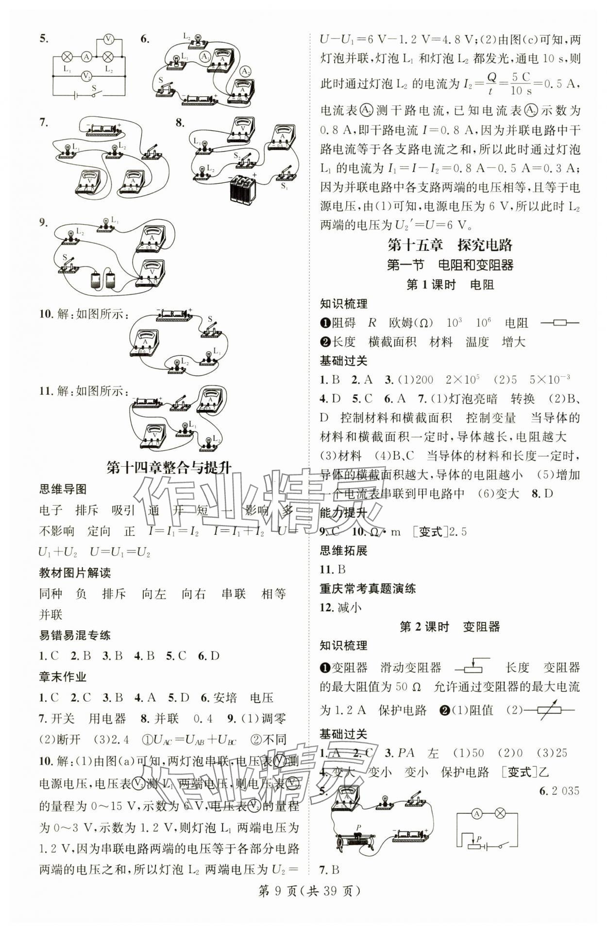 2024年精英新課堂九年級物理全一冊滬科版重慶專版 參考答案第9頁