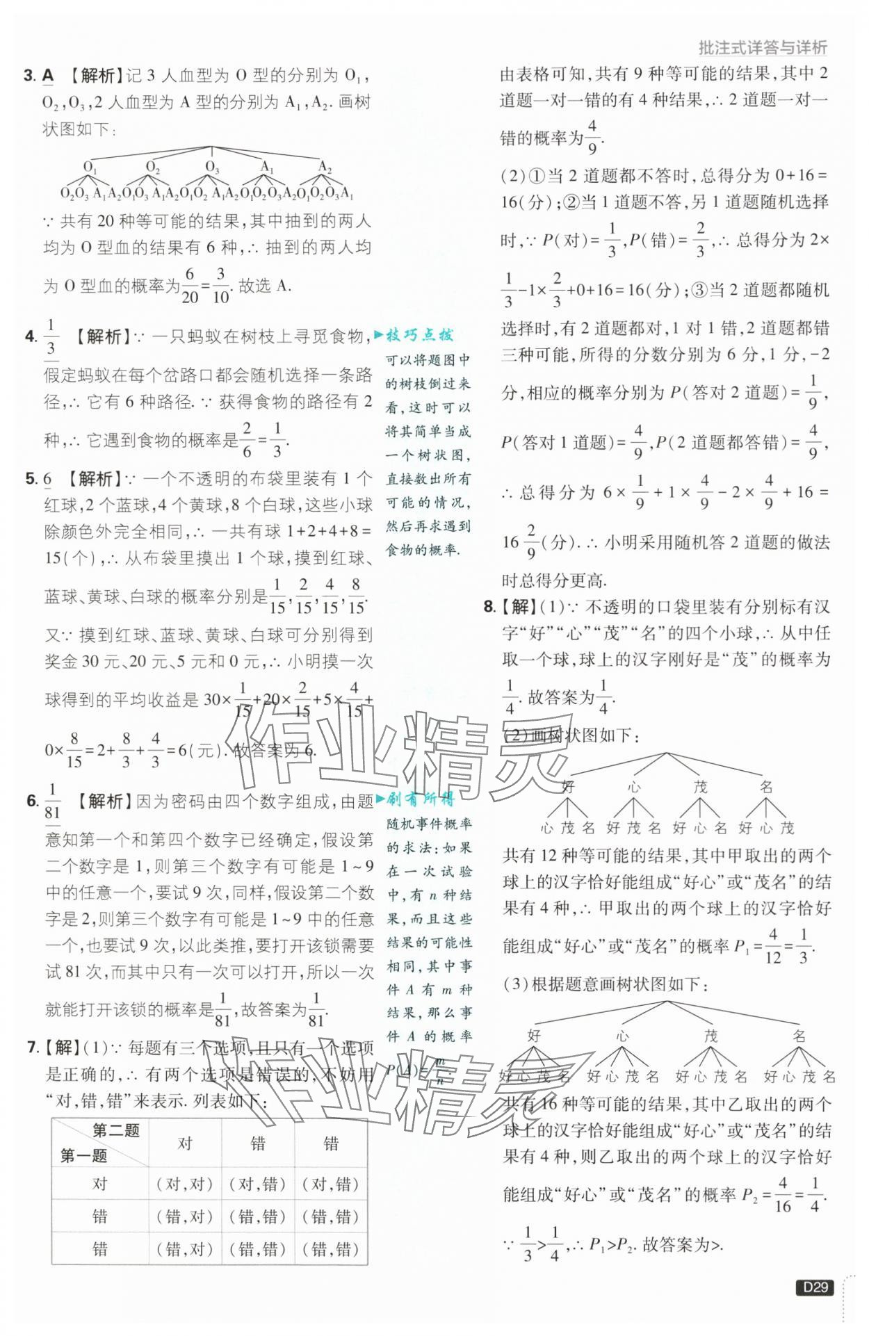 2024年初中必刷題九年級數(shù)學上冊浙教版浙江專版 第29頁