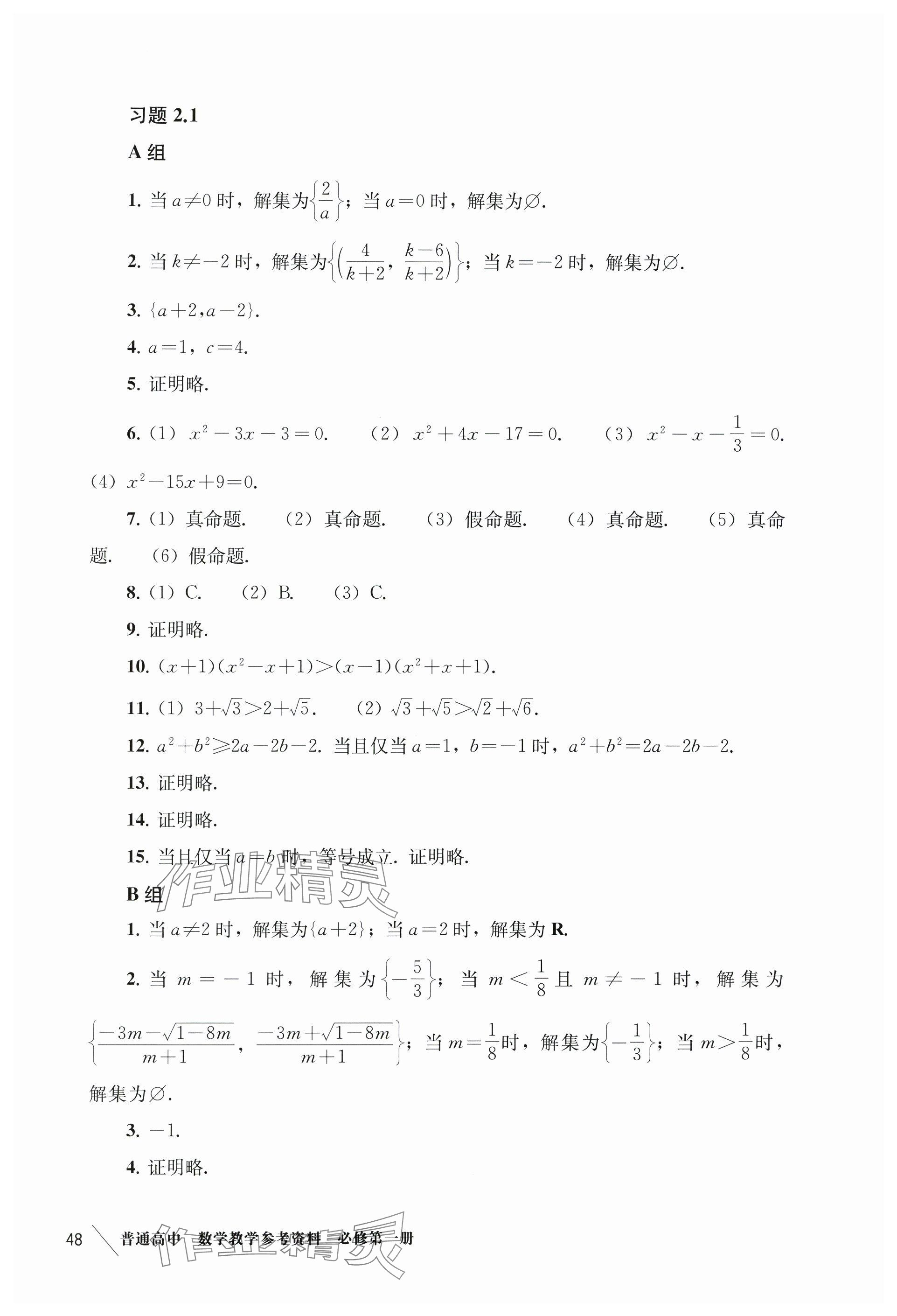 2024年練習(xí)部分高中數(shù)學(xué)必修第一冊(cè)滬教版 參考答案第8頁