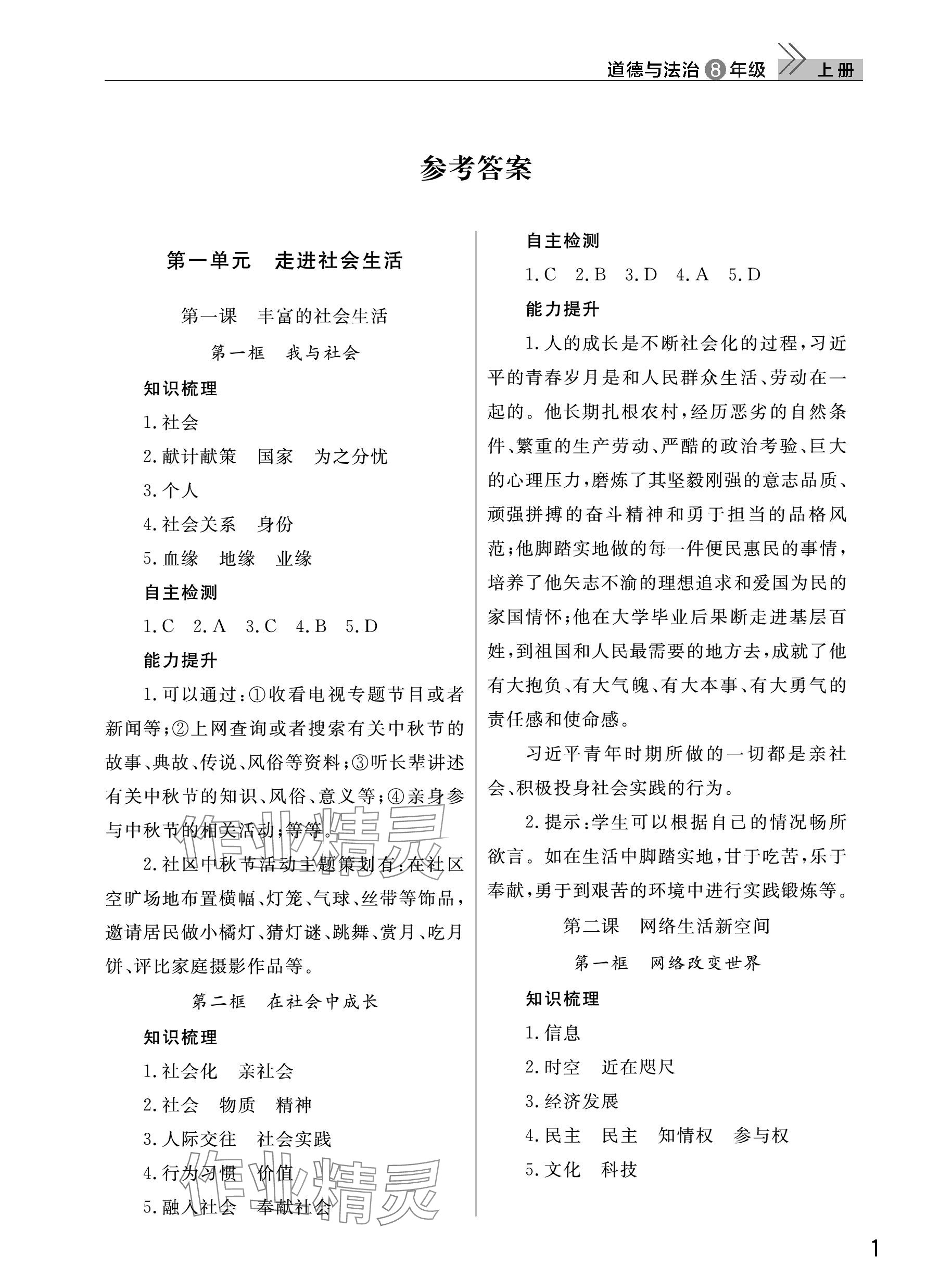 2023年課堂作業(yè)武漢出版社八年級道德與法治上冊人教版 參考答案第1頁