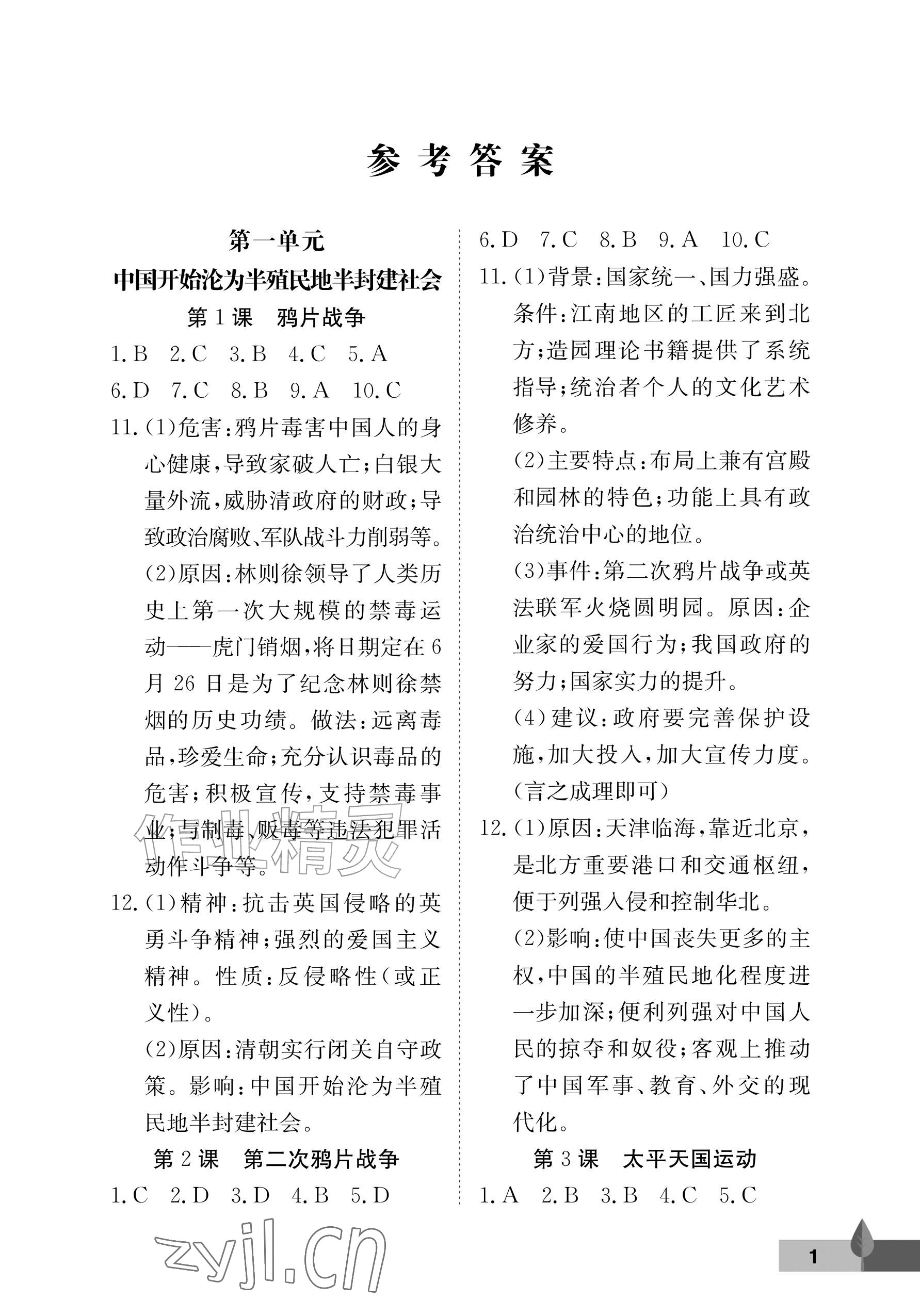 2026年黄冈作业本武汉大学出版社八年级历史上册人教版&nbsp;参考答案第1页