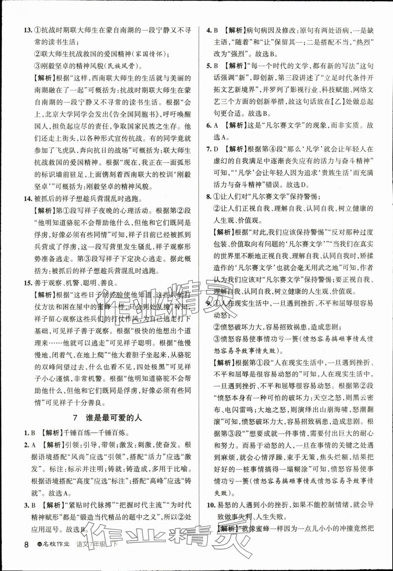 2024年名校作業七年級語文下冊人教版湖北專版 參考答案第8頁