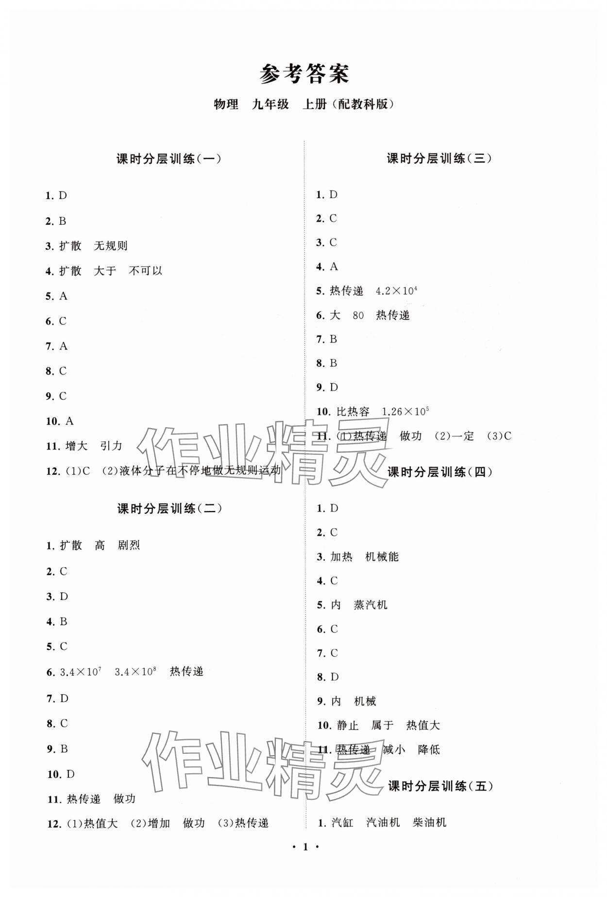 2023年初中同步練習(xí)冊分層卷九年級物理上冊教科版 參考答案第1頁