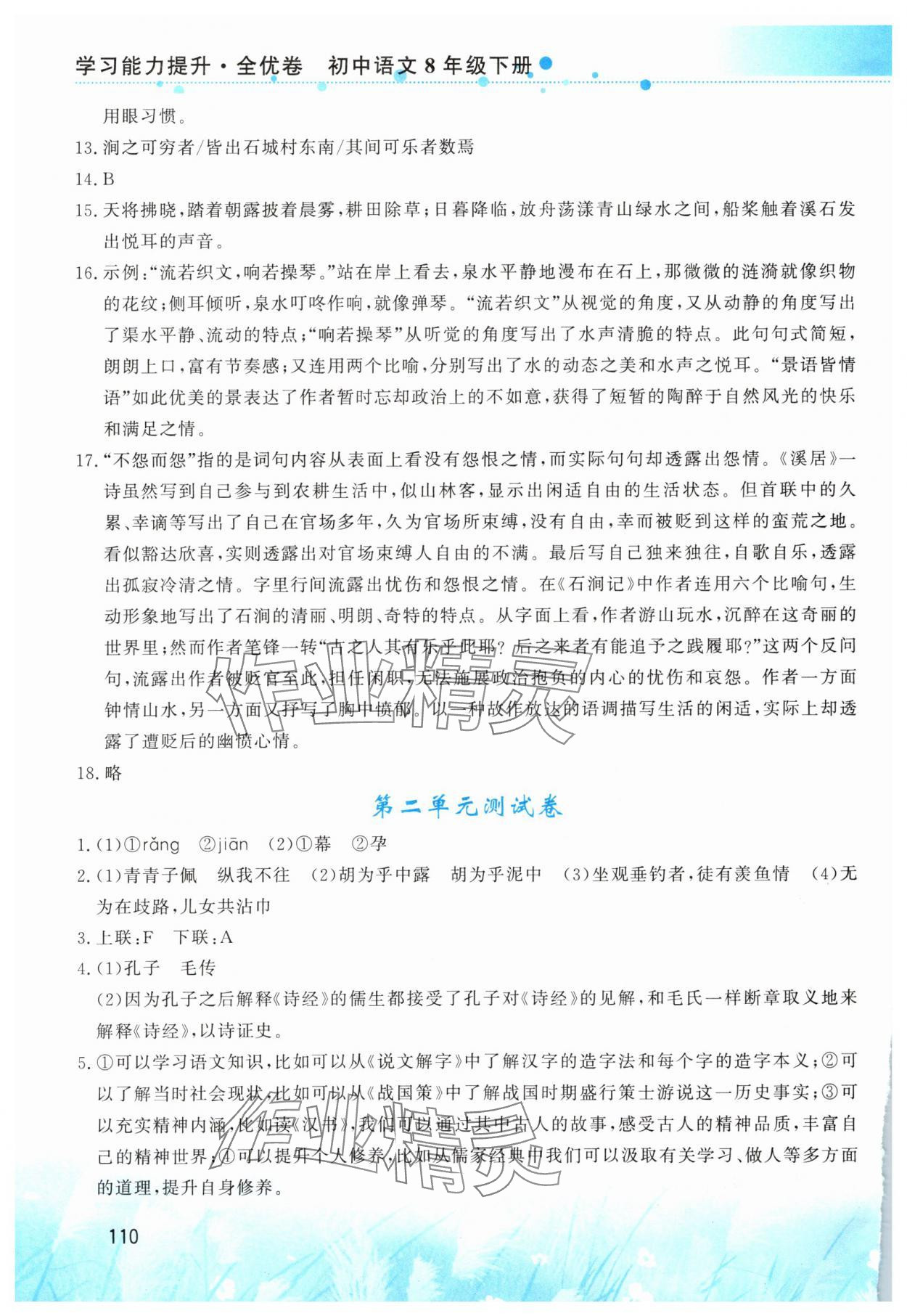 2025年学习能力提升八年级语文下册人教版 第2页