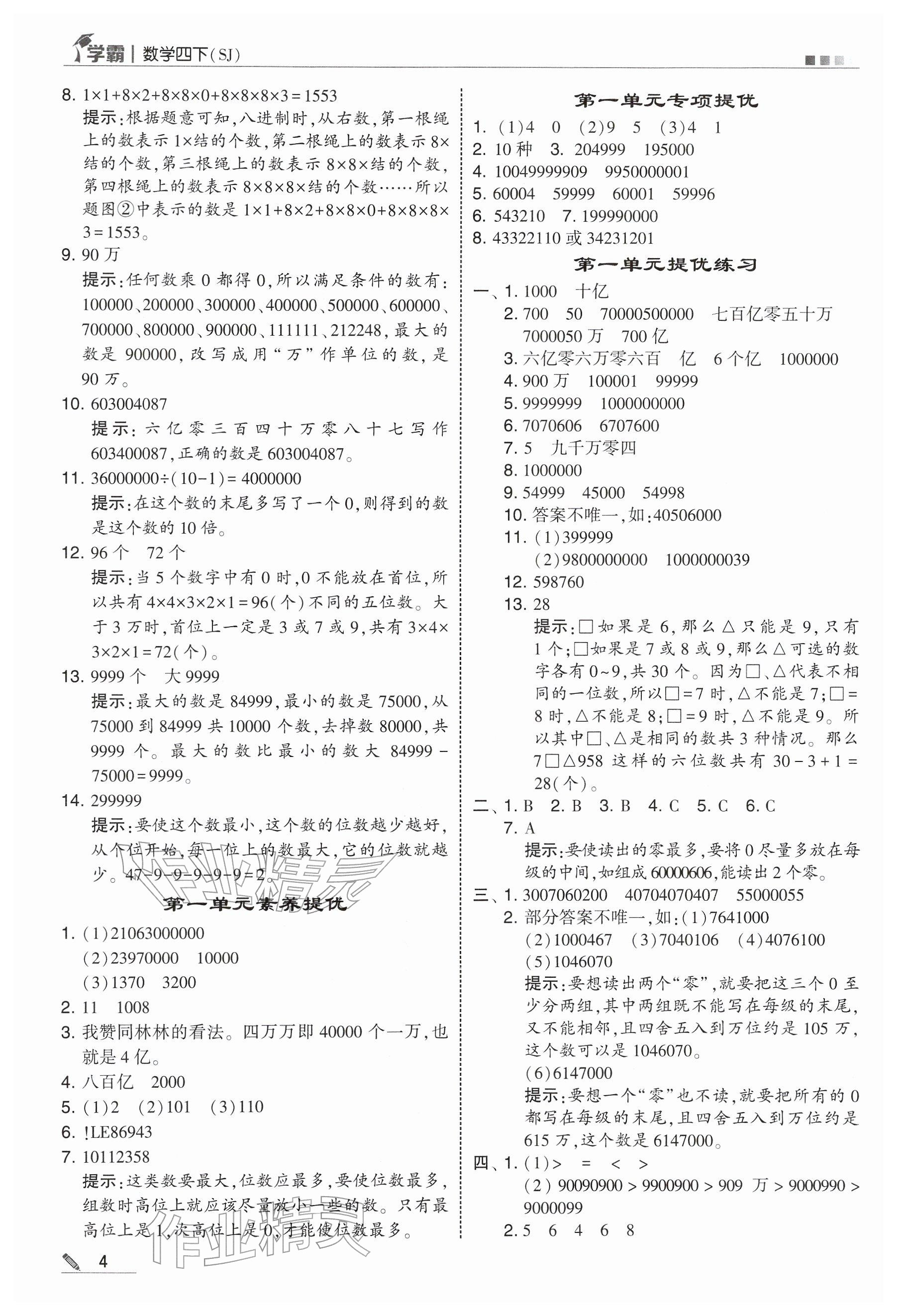 2026年学霸四年级数学下册苏教版&nbsp;参考答案第4页