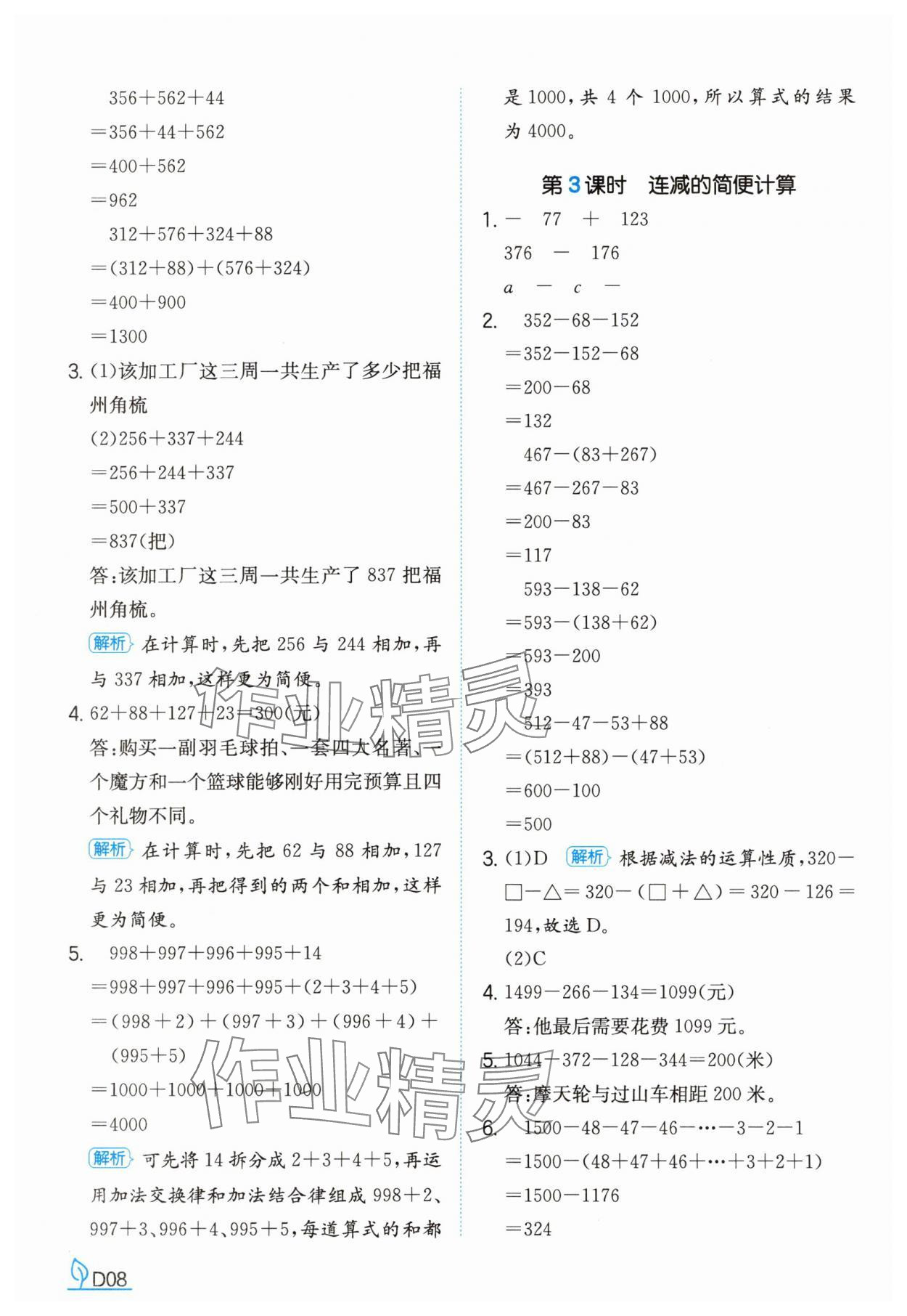 2025年一本同步訓練四年級數學下冊人教版福建專版 參考答案第8頁