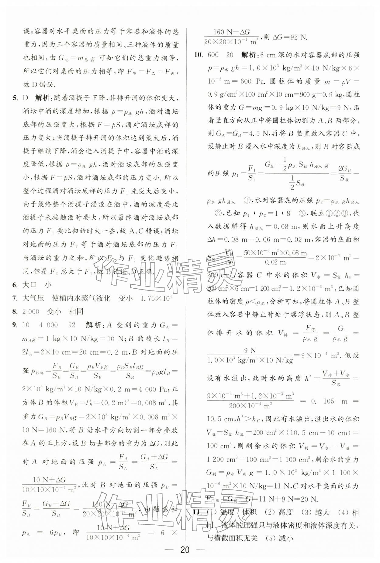 2026年亮点给力大试卷八年级物理下册苏科版&nbsp;第20页