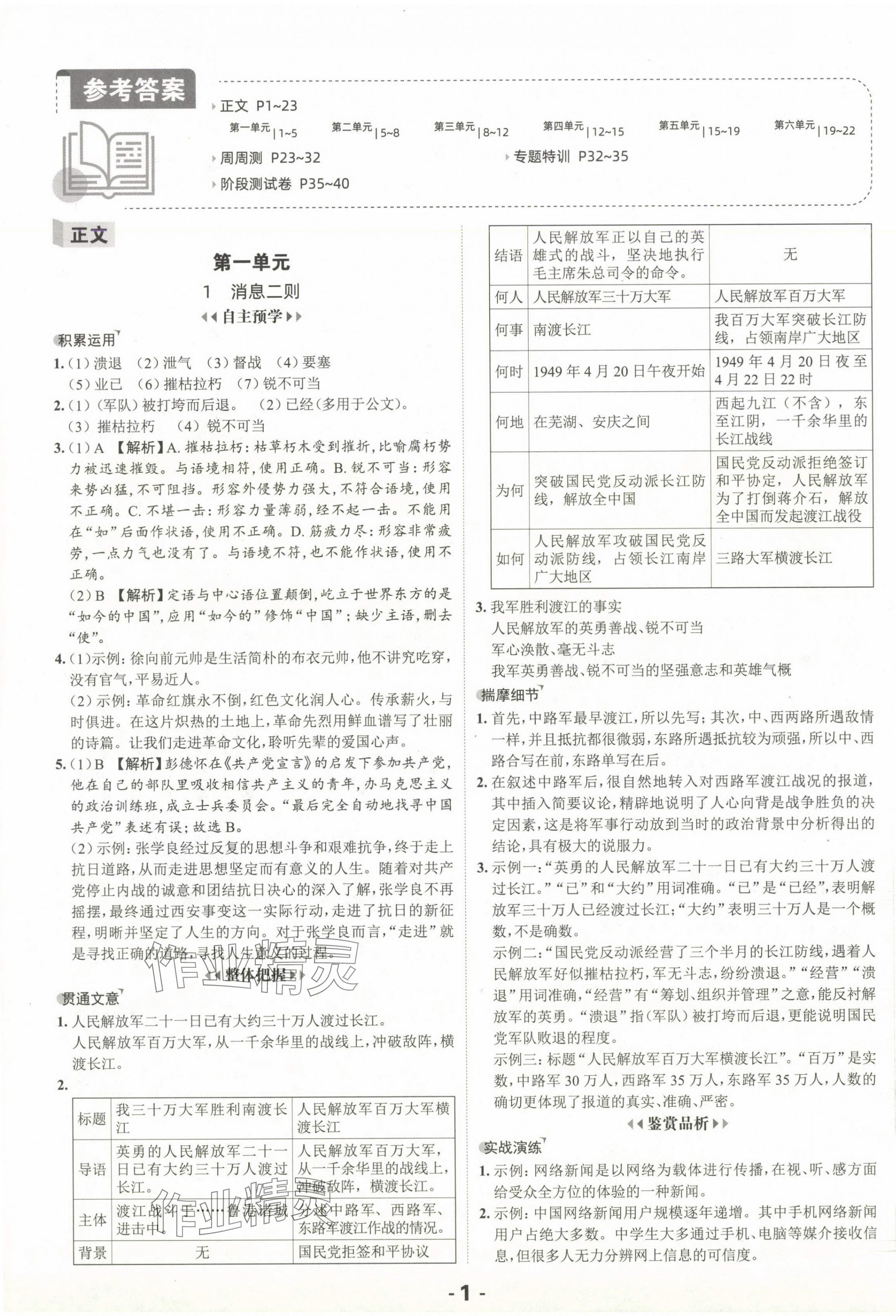 2024年全程突破八年級語文上冊人教版 第1頁