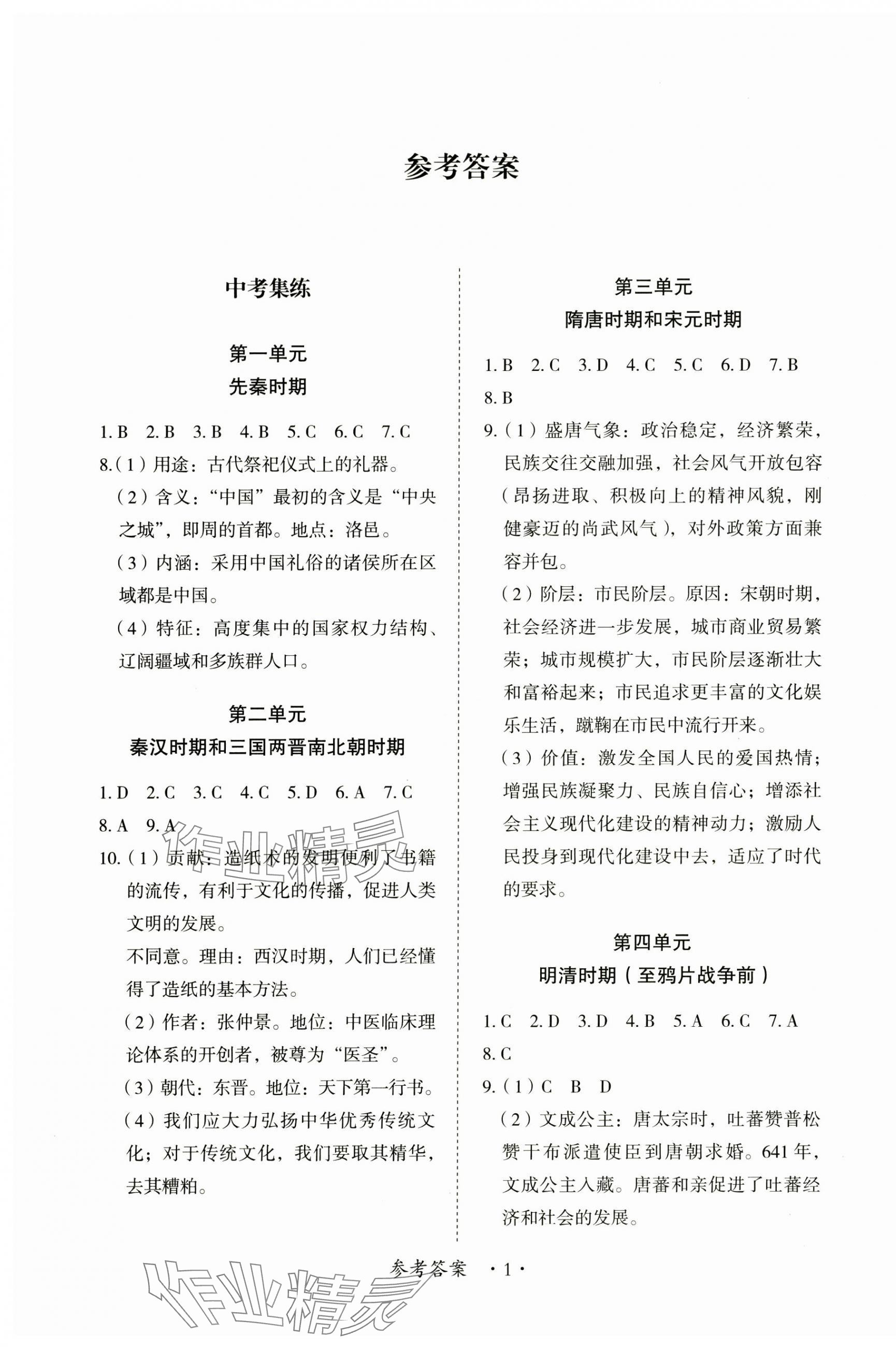 2025年中考新思維歷史江西專版 參考答案第1頁