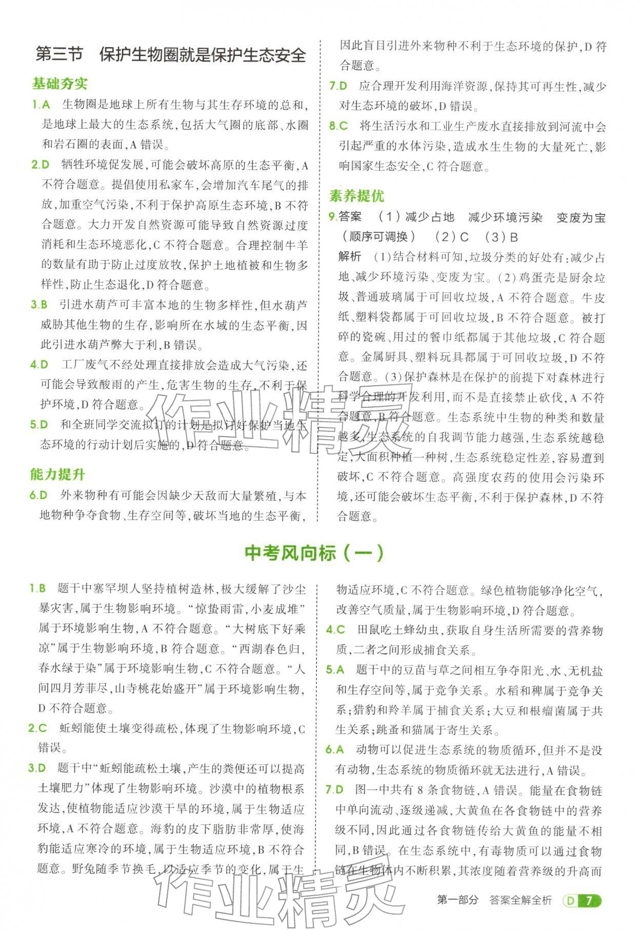 2025年5年中考3年模拟七年级生物上册鲁科版五四制 参考答案第7页