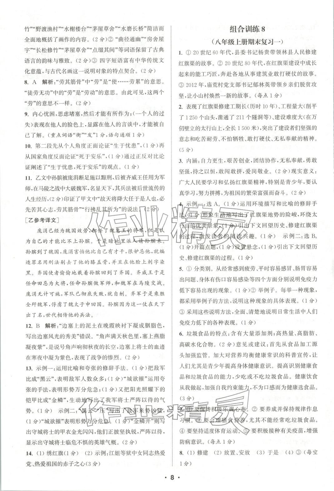 2025年通城学典组合训练八年级语文上册人教版河南专版 第8页