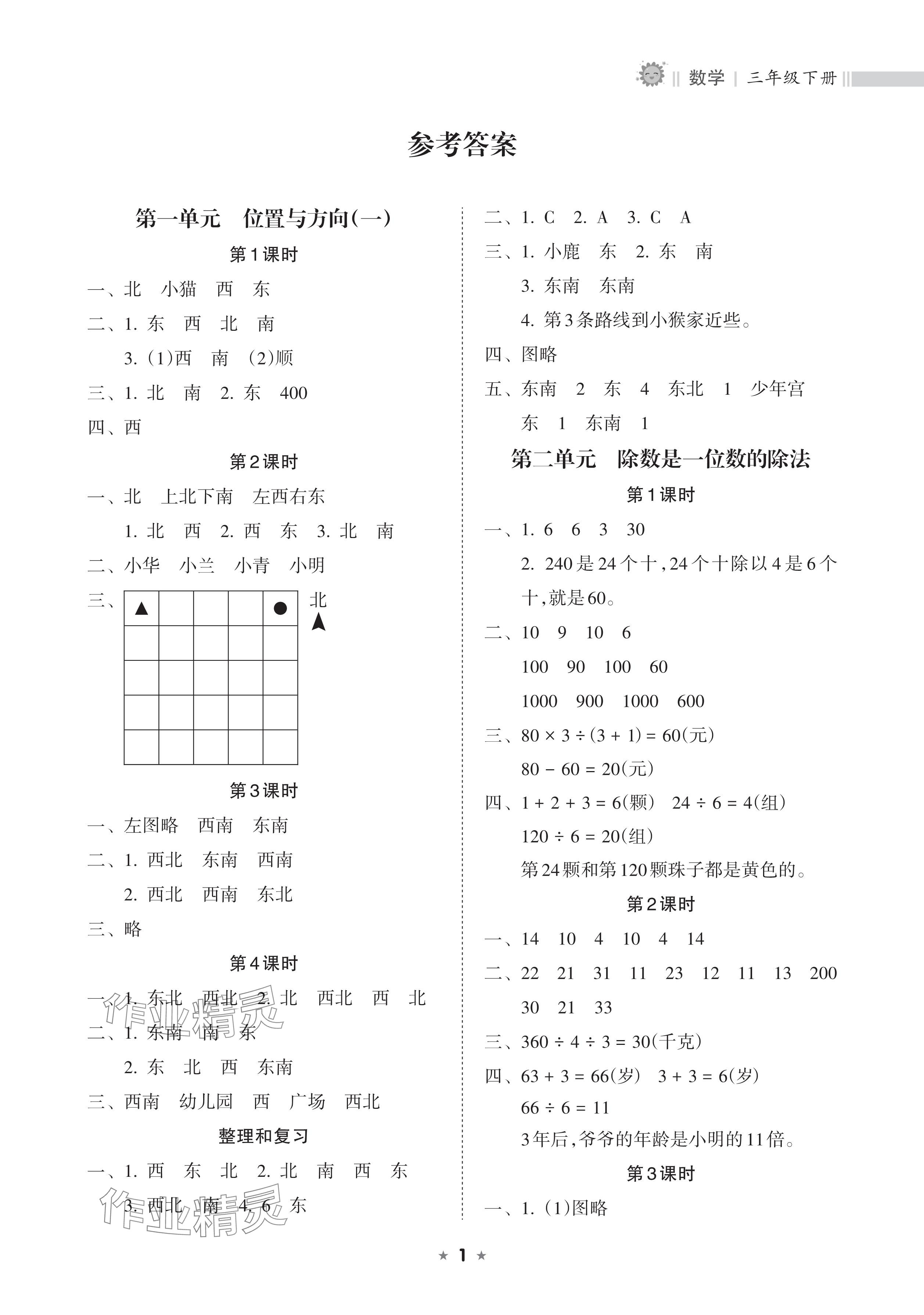 2025年新課程課堂同步練習(xí)冊(cè)三年級(jí)數(shù)學(xué)下冊(cè)人教版 參考答案第1頁(yè)