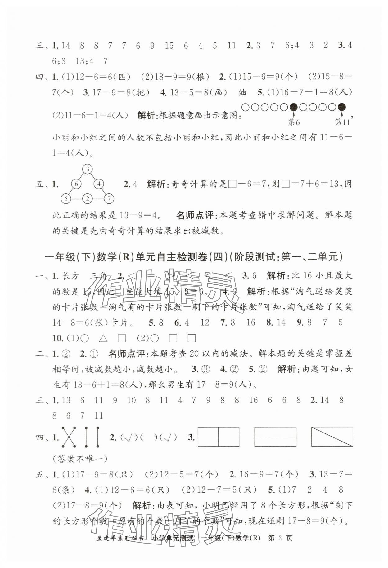2025年孟建平單元測試一年級數(shù)學(xué)下冊人教版 第3頁