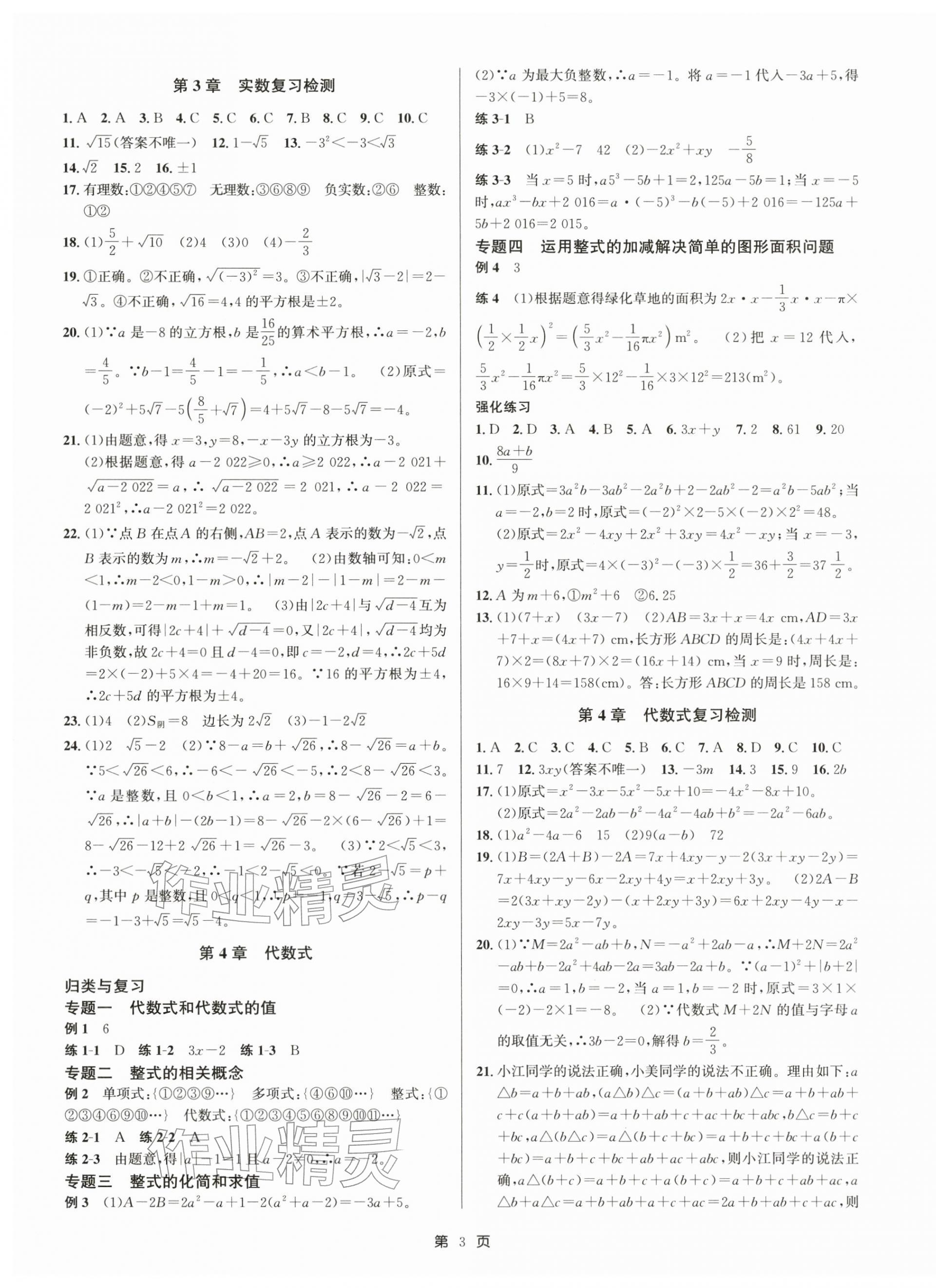 2025年浙江期末精選卷七年級數(shù)學(xué)上冊浙教版&nbsp;參考答案第3頁