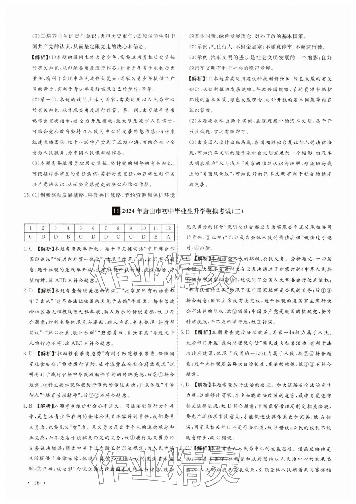 2025年38套中考必備卷道德與法治河北專版 參考答案第16頁