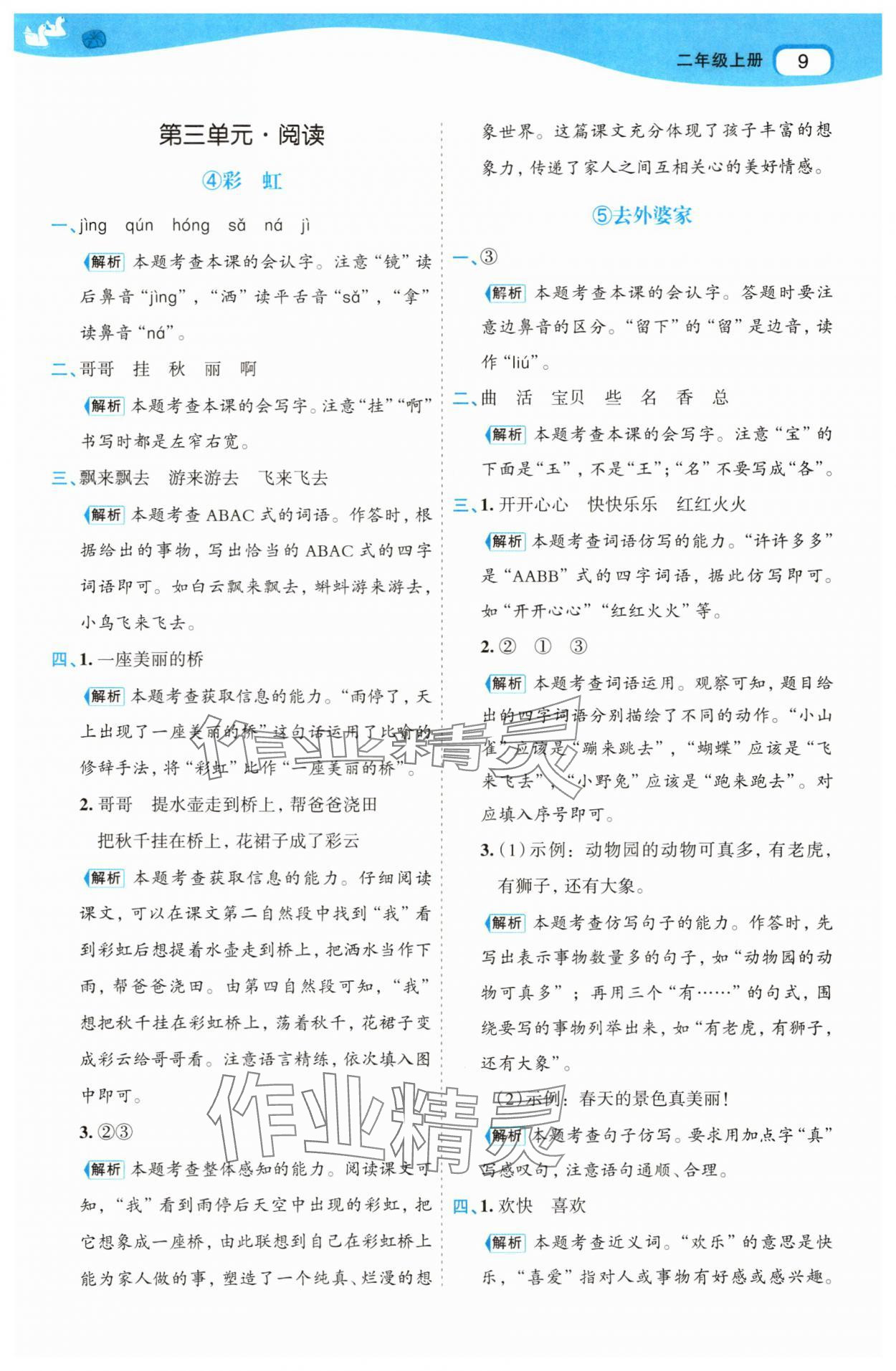 2025年名師面對面先學后練二年級語文上冊人教版 參考答案第9頁