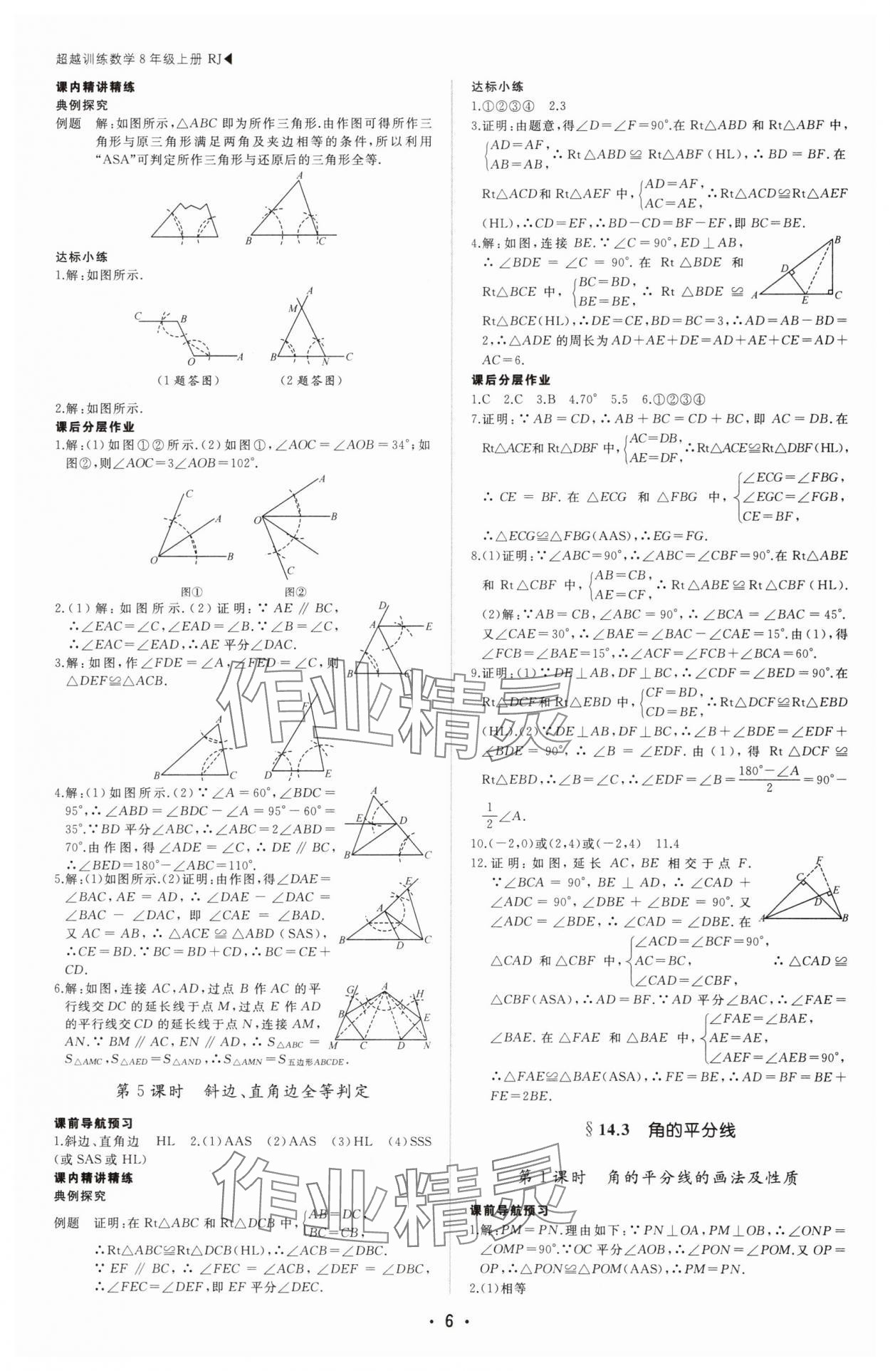 2025年超越訓(xùn)練八年級(jí)數(shù)學(xué)上冊(cè)人教版四川專版 第6頁(yè)